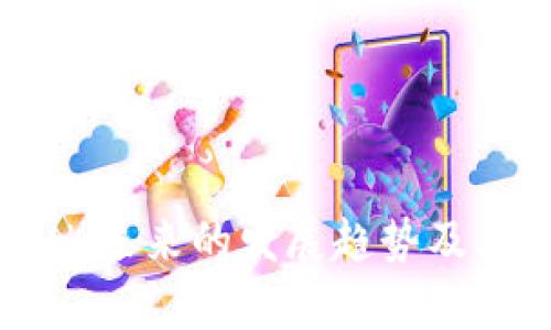 加密货币SAN：未来的发展趋势及其影响力分析