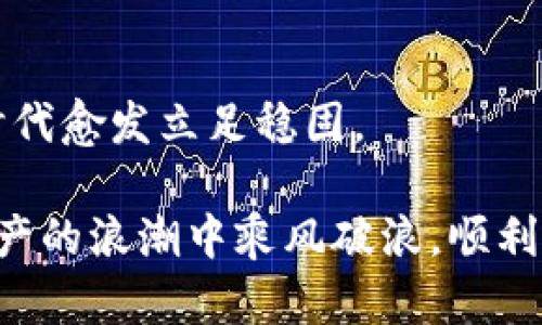 探索币安智能链未来发展与趋势：如何使用TP钱包进行投资

币安智能链, TP钱包, 加密货币, 投资趋势/guanjianci

引言：币安智能链的崛起
在当今迅速变化的加密货币市场中，币安智能链（Binance Smart Chain，简称BSC）正以其独特的优势，逐渐成为一个备受关注的区块链平台。就像在一片广阔的海洋中，一艘巨大而现代化的航母，BSC正快速驶向未来的金融科技新航路。而TP钱包（Trust Wallet）作为一个用户友好的多币种钱包，使得用户在进行币安智能链交易时更加便捷和安全。

在本文中，我们将深入探讨币安智能链的未来发展与趋势，以及如何利用TP钱包更好地参与其中的投资。作为一名对加密货币有所关注的用户，真心希望能透过这些信息，帮助你在这个充满机遇的时代把握属于自己的财务未来。

币安智能链的独特优势
币安智能链是由全球领先的加密交易所币安推出的一个高性能区块链。与以太坊相比，BSC不仅在交易速度上领先，gas费用也相对低廉。这使得很多去中心化应用（DApps）和交易所选择了基于BSC进行开发。

首先，BSC的交易确认时间极快，平均大约只需要3秒，相比之下，以太坊网络时常需要数分钟甚至更长时间来确认一笔交易。对于投资者而言，这意味着更流畅的交易体验，也使得高频交易成为可能。

另外，从经济成本的角度来看，BSC的交易手续费相对较低，能够让用户在进行多次小额交易时减少费用支出，这点对投资者来说，绝对是一个利好的消息。

TP钱包的引入
说到TP钱包，它是一个由币安官方推出的移动加密货币钱包，支持多种币种和多种区块链。TP钱包的出现，使得用户可以方便地管理他们的数字资产，参与到币安智能链的交易中。

TP钱包不仅提供便捷的用户界面，还有多个安全性保障措施，例如生物特征识别、私钥加密等。这些安全措施让用户在管理数字资产时更加安心。更令人感到振奋的是，TP钱包可以与币安链上的多个DApp进行互动，使得用户可以随时随地进行投资和交易。这点真的是让人兴奋不已，对于投资者来说，是一种福音。

币安智能链的未来发展趋势
展望未来，币安智能链必然会继续在发展中不断创新。随着DeFi（去中心化金融）的火爆，越来越多的项目在BSC上启动。例如，流动性挖矿、跨链借贷等项目，将会吸引更多投资者的参与。

同时，随着非同质化代币（NFT）热潮的兴起，币安智能链也在不断推动该领域的进步。NFT市场的扩展将使得BSC上的项目更加多样化，吸引更多的用户和开发者加入。

真心觉得，在这个快速演变的领域，紧跟币安智能链的步伐是至关重要的。无论是开发者还是投资者，参与到这些创新中，抓住机遇，将会在未来的加密世界中占据一席之地。

如何使用TP钱包进行BSC投资
那么，具体怎样使用TP钱包来进行币安智能链的投资呢？这里有几个步骤可以帮助你顺利入门。

h4第一步：下载并安装TP钱包/h4
首先，你需要在应用商店中寻找TP钱包并下载安装。无论你是使用iOS还是Android设备，TP钱包都能为你提供良好的用户体验。安装完成后，需要进行简单的注册，设置密码和备份助记词。这一步是非常重要的，确保你的资产能够得到最大程度的安全保护。

h4第二步：充值资金/h4
注册完成后，你需要将资金充值到TP钱包中。你可以通过从其它交易所进行转账，或者直接通过钱包进行购买。需要注意的是，确保选择正确的网络，以避免损失。

h4第三步：参与BSC上的DApp/h4
拥有资金后，你可以通过TP钱包参与币安智能链上的多种DApp，无论是DeFi项目还是NFT市场。你可以在TP钱包的浏览器中输入相关的DApp网站，连接你的钱包进行交易。这些简单的操作让人不禁感叹科技带来的便利。

常见问题解答
h4问题一：币安智能链上的投资风险如何？/h4
这是一个非常重要的问题，任何投资都伴随着风险。币安智能链虽然在交易成本和速度上有优势，但由于市场波动大，用户在参与投资前，应该充分了解项目的背景和发展前景。

此外，在选择DApp时，建议优先考虑那些经过社区验证和有良好口碑的项目，尽量避免投机性项目，以降低风险。真心觉得，长远投资和稳健策略是成功的关键。

h4问题二：如何保护我的数字资产安全？/h4
保护数字资产的安全无疑是一个敏感而重要的话题。使用TP钱包时，你需要定期更新密码，保持助记词的秘密，以及开启两步验证等安全措施。切勿轻信任何陌生的链接和消息，防止网络钓鱼的风险。

此外，定期查看你的资金流向和账户活动也是十分必要的，发现任何异常情况立刻采取措施。真心觉得，透明和安全是投资的基石，保持警惕是保护个人资产的最有效方式。

结论：积极把握未来机遇
综上所述，币安智能链和TP钱包的结合，为用户提供了一个便捷的加密投资渠道。随着技术的进步和市场的演变，投资者需要不断学习和适应，从而在未来的加密时代愈发立足稳固。

无论你是投资新手还是资深玩家，深入了解币安智能链的功能和发展趋势，将会对你的决策产生积极影响。未来将充满机遇，真心希望每位用户都能在这场数字资产的浪潮中乘风破浪，顺利实现财富自由。