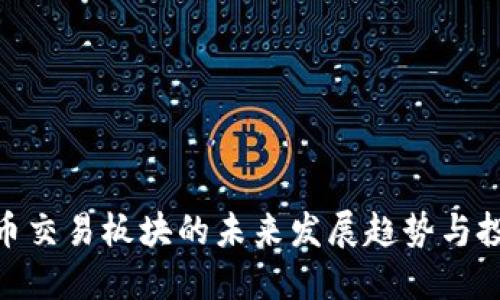 加密货币交易板块的未来发展趋势与投资机会