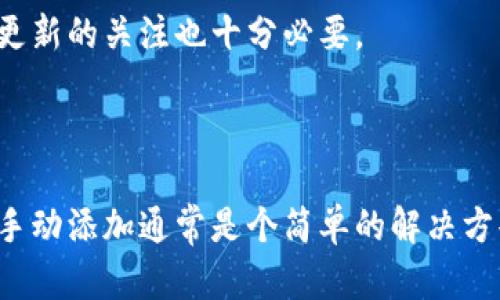 关于“tp钱包收到币能自动添加钱包吗”的问题，这里有一些基本的信息来帮助你理解TP钱包如何处理接收到的数字货币。

### TP钱包是什么？

TP钱包是一款流行的数字货币钱包，支持多种区块链资产的存储、管理和交易。它具备了用户友好的界面，能够让用户安全、便捷地管理自己的数字资产。

### 收到币后的处理

当你在TP钱包中收到币时，通常情况下，系统会自动更新你的余额，并在钱包界面上显示相关的交易记录。然而，是否会自动添加对应的币种到你的钱包中，这取决于几个因素：

1. **钱包更新机制**：
   TP钱包可能会根据它内置的功能，自动识别并显示用户接收到的货币。但有时，有些特定的币种可能需要手动添加。

2. **币种支持情况**：
   TP钱包并不支持所有类型的数字资产。在你收到币时，如果该币种不在TP钱包的支持列表中，即使你收到了币，它也不会自动显示在你的钱包中。

3. **网络确认**：
   收到货币后，通常需要一定的区块链网络确认时间。如果网络繁忙，可能会略微延迟更新。

### 如何手动添加币种？

若你在TP钱包中收到了币，但没有看到它的显示，您可以按照以下步骤手动添加币种：

1. 打开TP钱包应用。
2. 点击“资产”或“钱包”界面。
3. 找到“添加币种”或“管理币种”的选项。
4. 在搜索框中输入你收到的币种名称，找到后进行添加。
5. 一旦添加成功，你应该能够在钱包中看到该币种及其余额。

### 常见问题解答

#### 问题一：TP钱包的安全性如何？

作为用户，在使用TP钱包时，你肯定会有一个疑虑，那就是安全性问题。真心觉得，数字货币的安全性至关重要，TP钱包在这方面做得相对不错：

- **私钥管理**：TP钱包会保留用户的私钥在本地设备，而不将其上传到云端，这样能够有效避开网络攻击风险。
- **多重签名和2FA**：使用多重签名和双重认证（2FA）能够增强账户的安全性。

然而，用户自身的安全意识同样重要，比如避免在公共场合使用钱包，防止信息泄露。

#### 问题二：TP钱包支持哪些币种？

有点遗憾的是，尽管TP钱包支持多种主流数字货币，但不是所有币都会被支持。一般来说，主流的如比特币（BTC）、以太坊（ETH）等都是支持的，但对于一些新兴币种，您可能需要确认一下。

- **确认支持列表**：在官方的平台或应用中通常可以查看当前支持的币种名单。
- **币种价格波动**：由于数字货币市场变化快，某些币种可能会被临时下架或新增。所以，保持对钱包更新的关注也十分必要。

### 结语

总的来说，TP钱包在收到币时会有一定程度的自动更新，但如果你没有看到新币种的情况，也不必慌张，手动添加通常是个简单的解决方案。希望这些信息能够帮助到你，提升你在使用TP钱包时的体验。如果你有更多问题，随时可以继续交流！