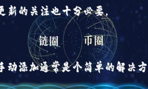 关于“tp钱包收到币能自动添加钱包吗”的问题，这里有一些基本的信息来帮助你理解TP钱包如何处理接收到的数字货币。

### TP钱包是什么？

TP钱包是一款流行的数字货币钱包，支持多种区块链资产的存储、管理和交易。它具备了用户友好的界面，能够让用户安全、便捷地管理自己的数字资产。

### 收到币后的处理

当你在TP钱包中收到币时，通常情况下，系统会自动更新你的余额，并在钱包界面上显示相关的交易记录。然而，是否会自动添加对应的币种到你的钱包中，这取决于几个因素：

1. **钱包更新机制**：
   TP钱包可能会根据它内置的功能，自动识别并显示用户接收到的货币。但有时，有些特定的币种可能需要手动添加。

2. **币种支持情况**：
   TP钱包并不支持所有类型的数字资产。在你收到币时，如果该币种不在TP钱包的支持列表中，即使你收到了币，它也不会自动显示在你的钱包中。

3. **网络确认**：
   收到货币后，通常需要一定的区块链网络确认时间。如果网络繁忙，可能会略微延迟更新。

### 如何手动添加币种？

若你在TP钱包中收到了币，但没有看到它的显示，您可以按照以下步骤手动添加币种：

1. 打开TP钱包应用。
2. 点击“资产”或“钱包”界面。
3. 找到“添加币种”或“管理币种”的选项。
4. 在搜索框中输入你收到的币种名称，找到后进行添加。
5. 一旦添加成功，你应该能够在钱包中看到该币种及其余额。

### 常见问题解答

#### 问题一：TP钱包的安全性如何？

作为用户，在使用TP钱包时，你肯定会有一个疑虑，那就是安全性问题。真心觉得，数字货币的安全性至关重要，TP钱包在这方面做得相对不错：

- **私钥管理**：TP钱包会保留用户的私钥在本地设备，而不将其上传到云端，这样能够有效避开网络攻击风险。
- **多重签名和2FA**：使用多重签名和双重认证（2FA）能够增强账户的安全性。

然而，用户自身的安全意识同样重要，比如避免在公共场合使用钱包，防止信息泄露。

#### 问题二：TP钱包支持哪些币种？

有点遗憾的是，尽管TP钱包支持多种主流数字货币，但不是所有币都会被支持。一般来说，主流的如比特币（BTC）、以太坊（ETH）等都是支持的，但对于一些新兴币种，您可能需要确认一下。

- **确认支持列表**：在官方的平台或应用中通常可以查看当前支持的币种名单。
- **币种价格波动**：由于数字货币市场变化快，某些币种可能会被临时下架或新增。所以，保持对钱包更新的关注也十分必要。

### 结语

总的来说，TP钱包在收到币时会有一定程度的自动更新，但如果你没有看到新币种的情况，也不必慌张，手动添加通常是个简单的解决方案。希望这些信息能够帮助到你，提升你在使用TP钱包时的体验。如果你有更多问题，随时可以继续交流！