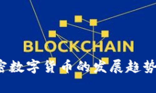 2024年最新加密数字货币的发展趋势与未来前景分析