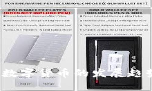 2024年最新加密数字货币的发展趋势与未来前景分析