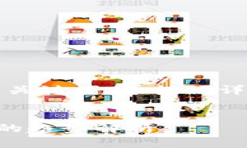 在这里，我将为您设计一个符合用户需求的，相关关键词，并提供详细的内容，围绕“小狐狸的导入tp钱包”进行介绍。


小狐狸如何成功导入TP钱包：未来数字资产管理的趋势解析