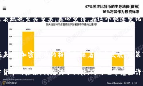加密货币（Cryptocurrency）在现代金融体系中备受关注，但是否将其视为一种“货币”常常引发激烈的争论。为了深入分析这个问题，我们可以从以下几个方面来展开讨论，并试图回答这个问题背后的复杂含义。

1. 加密货币和传统货币的定义

首先，我们需要明确什么是“货币”。在经济学中，货币通常被定义为一种用于交换的媒介，作为价值的储藏手段，兼具衡量单位、流通手段和价值储藏功能。传统货币，如美元、欧元和人民币，通常是由国家中央银行发行的法定货币，其价值由国家的经济实力及市场供需关系支撑。

而加密货币，则是通过密码学技术生成和保障的一种数字货币。比特币（Bitcoin）是最著名的加密货币之一，其价值并非由任何法定机构支持，而是依赖网络共识和市场需求决定。

2. 加密货币的功能分析

在讨论加密货币是否为“货币”时，我们不得不考虑它具备的基本功能。加密货币在某些方面能够满足货币的基本功能：

ul
    listrong交换媒介：/strong用户可以用加密货币进行商品和服务的交易。在一些接受加密货币支付的商家中，比特币和以太坊等加密货币被广泛使用。/li
    listrong价值储藏：/strong某些人将加密货币视为“数字黄金”，希望通过持有加密货币来保存和增值个人资产。/li
    listrong单位衡量：/strong加密货币本身也可以作为价格的计算单位，尤其是在加密行业和相关交易市场中。/li
/ul

但是，加密货币在实际使用中也存在一些局限性，这影响了其作为“货币”的角色。

3. 加密货币的局限性

加密货币虽然在某些功能上具备货币的特性，但也显露出了不少的短板：

ul
    listrong波动性：/strong加密货币市场的波动性极高，价格波动可能在短时间内出现大幅变动。这种不稳定性使得它在日常交易中作为交换媒介的角色受到限制。/li
    listrong普及度：/strong尽管越来越多的商家接受加密货币支付，但相比于传统货币，接受度仍然有限。很多国家和地区对加密货币的法律地位和监管政策尚未明确。/li
    listrong技术门槛：/strong加密货币的获取、交易、存储等过程对普通用户来说可能存在一定的技术门槛，需要学习相关知识。如果用户不了解如何安全使用加密货币，反而可能导致资产损失。/li
/ul

4. 加密货币的未来发展趋势

尽管存在上述局限性，许多人仍然对加密货币充满希望，这也促使相关技术和市场不断发展。以下是一些值得关注的趋势：

ul
    listrong去中心化金融（DeFi）的兴起：/strong去中心化金融的概念正在改变传统金融服务的提供方式，数字资产的流通和管理正在通过智能合约技术得到极大简化和便利。/li
    listrong央行数字货币（CBDC）的探索：/strong多个国家的央行正在进行数字货币的研究与实验，未来可能实现与加密货币的融合，形成新的货币形态。/li
    listrong技术安全性提升：/strong随着技术的不断进步，区块链技术的安全性与可扩展性将继续提升，可能会吸引越来越多的人群参与和采用。/li
/ul

5. 可能相关的问题

h4Q1: 加密货币会完全取代传统货币吗？/h4

这个问题的答案相对复杂。尽管加密货币有潜力将某些传统金融系统进行颠覆，但是否会全面取代传统货币还有待观察。

从某种程度来看，加密货币和传统货币之间可以并存。尤其在全球化日益加深的今天，更多的国际交易有可能选择加密货币作为结算手段。然而，传统货币依然有其不可替代的优势，比如对国家经济的支持、稳定性以及法律保障等。因此，我认为在可见的未来，加密货币可能会与传统货币共存，而不是完全取代。

h4Q2: 如何判断加密货币的投资价值？/h4

投资加密货币需要仔细的分析和判断。首先，了解项目背后的技术和团队非常重要。有些加密货币是基于强大的技术团队和清晰的应用场景，而另一些则可能缺乏实质性的基础。

其次，关注市场动向和法规变化，政策会直接影响加密货币的价值。此外，观察市场情绪和社区活跃度，对于预测某种加密货币的未来表现也至关重要。真心觉得，在这个快速变化的领域，不断学习和保持警惕是非常重要的。损失是可能发生的，尤其是在高波动的市场中。

总结

综上所述，加密货币是否属于货币的定义涉及多个层面。它在某些方面符合货币的基本功能，但也存在波动性大、普及度低等问题。在未来，加密货币的格局会随着技术发展、政策变化而不断演变。虽然不可能简单地说加密货币就是或不是货币，但可以肯定的是，它将继续在全球金融体系中扮演重要的角色。

在这个变化迅速的时代，我们每个人都需要保持开放的心态，勇于探索新的金融工具，同时也要理性投资，避免情绪化决策。对于加密货币的未来，我充满了期待，同时也带着些许谨慎。