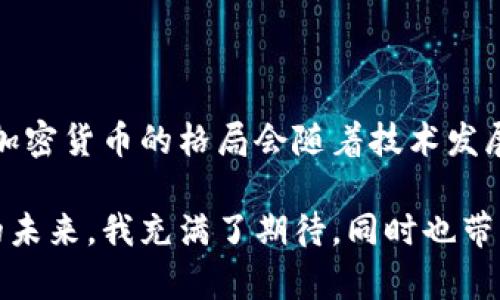 加密货币（Cryptocurrency）在现代金融体系中备受关注，但是否将其视为一种“货币”常常引发激烈的争论。为了深入分析这个问题，我们可以从以下几个方面来展开讨论，并试图回答这个问题背后的复杂含义。

1. 加密货币和传统货币的定义

首先，我们需要明确什么是“货币”。在经济学中，货币通常被定义为一种用于交换的媒介，作为价值的储藏手段，兼具衡量单位、流通手段和价值储藏功能。传统货币，如美元、欧元和人民币，通常是由国家中央银行发行的法定货币，其价值由国家的经济实力及市场供需关系支撑。

而加密货币，则是通过密码学技术生成和保障的一种数字货币。比特币（Bitcoin）是最著名的加密货币之一，其价值并非由任何法定机构支持，而是依赖网络共识和市场需求决定。

2. 加密货币的功能分析

在讨论加密货币是否为“货币”时，我们不得不考虑它具备的基本功能。加密货币在某些方面能够满足货币的基本功能：

ul
    listrong交换媒介：/strong用户可以用加密货币进行商品和服务的交易。在一些接受加密货币支付的商家中，比特币和以太坊等加密货币被广泛使用。/li
    listrong价值储藏：/strong某些人将加密货币视为“数字黄金”，希望通过持有加密货币来保存和增值个人资产。/li
    listrong单位衡量：/strong加密货币本身也可以作为价格的计算单位，尤其是在加密行业和相关交易市场中。/li
/ul

但是，加密货币在实际使用中也存在一些局限性，这影响了其作为“货币”的角色。

3. 加密货币的局限性

加密货币虽然在某些功能上具备货币的特性，但也显露出了不少的短板：

ul
    listrong波动性：/strong加密货币市场的波动性极高，价格波动可能在短时间内出现大幅变动。这种不稳定性使得它在日常交易中作为交换媒介的角色受到限制。/li
    listrong普及度：/strong尽管越来越多的商家接受加密货币支付，但相比于传统货币，接受度仍然有限。很多国家和地区对加密货币的法律地位和监管政策尚未明确。/li
    listrong技术门槛：/strong加密货币的获取、交易、存储等过程对普通用户来说可能存在一定的技术门槛，需要学习相关知识。如果用户不了解如何安全使用加密货币，反而可能导致资产损失。/li
/ul

4. 加密货币的未来发展趋势

尽管存在上述局限性，许多人仍然对加密货币充满希望，这也促使相关技术和市场不断发展。以下是一些值得关注的趋势：

ul
    listrong去中心化金融（DeFi）的兴起：/strong去中心化金融的概念正在改变传统金融服务的提供方式，数字资产的流通和管理正在通过智能合约技术得到极大简化和便利。/li
    listrong央行数字货币（CBDC）的探索：/strong多个国家的央行正在进行数字货币的研究与实验，未来可能实现与加密货币的融合，形成新的货币形态。/li
    listrong技术安全性提升：/strong随着技术的不断进步，区块链技术的安全性与可扩展性将继续提升，可能会吸引越来越多的人群参与和采用。/li
/ul

5. 可能相关的问题

h4Q1: 加密货币会完全取代传统货币吗？/h4

这个问题的答案相对复杂。尽管加密货币有潜力将某些传统金融系统进行颠覆，但是否会全面取代传统货币还有待观察。

从某种程度来看，加密货币和传统货币之间可以并存。尤其在全球化日益加深的今天，更多的国际交易有可能选择加密货币作为结算手段。然而，传统货币依然有其不可替代的优势，比如对国家经济的支持、稳定性以及法律保障等。因此，我认为在可见的未来，加密货币可能会与传统货币共存，而不是完全取代。

h4Q2: 如何判断加密货币的投资价值？/h4

投资加密货币需要仔细的分析和判断。首先，了解项目背后的技术和团队非常重要。有些加密货币是基于强大的技术团队和清晰的应用场景，而另一些则可能缺乏实质性的基础。

其次，关注市场动向和法规变化，政策会直接影响加密货币的价值。此外，观察市场情绪和社区活跃度，对于预测某种加密货币的未来表现也至关重要。真心觉得，在这个快速变化的领域，不断学习和保持警惕是非常重要的。损失是可能发生的，尤其是在高波动的市场中。

总结

综上所述，加密货币是否属于货币的定义涉及多个层面。它在某些方面符合货币的基本功能，但也存在波动性大、普及度低等问题。在未来，加密货币的格局会随着技术发展、政策变化而不断演变。虽然不可能简单地说加密货币就是或不是货币，但可以肯定的是，它将继续在全球金融体系中扮演重要的角色。

在这个变化迅速的时代，我们每个人都需要保持开放的心态，勇于探索新的金融工具，同时也要理性投资，避免情绪化决策。对于加密货币的未来，我充满了期待，同时也带着些许谨慎。
