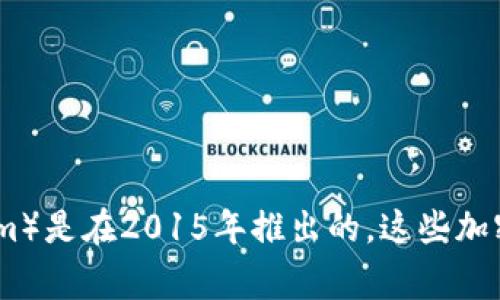 加密货币已经在全球范围内发展了多年，但具体的“上映”时间可以根据不同加密货币的推出时间而有所不同。比如，比特币（Bitcoin）是于2009年首次发布的，而以太坊（Ethereum）是在2015年推出的。这些加密货币的“上映”通常是指它们的创世区块（Genesis Block）的挖掘或白皮书的发布。此外，许多新的加密货币项目也在不断涌现。是否有特定的加密货币或时间框架您想了解的呢？