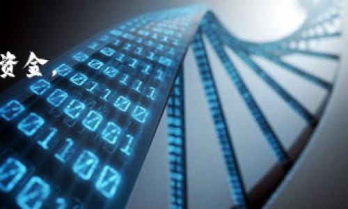 是的，您可以将以太坊（ETH）转移到TP钱包（Trust Wallet）。TP钱包是一个支持多种数字资产的去中心化钱包，专为移动设备设计。以太坊作为一种广泛使用的加密货币，完全可以在TP钱包内接收和存储。以下是简单的步骤，您可以按照这些步骤将ETH转移到TP钱包：

### 步骤一：下载并安装TP钱包

如果您还没有TP钱包，首先需要从App Store（iOS设备）或Google Play（Android设备）下载并安装它。安装完成后，您可以通过创建新钱包或导入现有钱包来设置您的TP钱包。

### 步骤二：获取TP钱包的以太坊地址

1. 打开TP钱包。
2. 选择“以太坊”或“ETH”选项。
3. 找到并复制您的以太坊地址。这个地址通常以“0x”开头。

### 步骤三：从其他平台转移ETH

无论您是从交易所还是其他钱包转移，以太坊的转账流程通常是相似的。以下是从交易平台转移ETH的常规步骤：

1. 登录您的交易平台账户，比如Binance、Coinbase等。
2. 找到“提币”或“转账”选项。
3. 选择以太坊（ETH）作为提币的资产。
4. 粘贴您在TP钱包中复制的以太坊地址。
5. 输入您想要转移的ETH数量。
6. 确认交易并提交。

### 步骤四：确认交易

转账提交后，您可以在TP钱包中查看交易状态。由于以太坊网络的确认时间可能会有所不同，您可能需要耐心等待几分钟。当交易被确认后，您将会在TP钱包中看到转入的以太坊余额。

### 注意事项

- 确保您在转账时输入了正确的以太坊地址，因为一旦发送，交易是不可逆的。如果输入错误，您可能会永远失去这些资金。
- 记得留意交易手续费，根据网络的拥堵程度，手续费可能会有所不同。

如果您还有其他问题或需要更多的帮助，请随时询问！