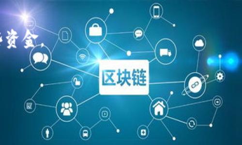 是的，您可以将以太坊（ETH）转移到TP钱包（Trust Wallet）。TP钱包是一个支持多种数字资产的去中心化钱包，专为移动设备设计。以太坊作为一种广泛使用的加密货币，完全可以在TP钱包内接收和存储。以下是简单的步骤，您可以按照这些步骤将ETH转移到TP钱包：

### 步骤一：下载并安装TP钱包

如果您还没有TP钱包，首先需要从App Store（iOS设备）或Google Play（Android设备）下载并安装它。安装完成后，您可以通过创建新钱包或导入现有钱包来设置您的TP钱包。

### 步骤二：获取TP钱包的以太坊地址

1. 打开TP钱包。
2. 选择“以太坊”或“ETH”选项。
3. 找到并复制您的以太坊地址。这个地址通常以“0x”开头。

### 步骤三：从其他平台转移ETH

无论您是从交易所还是其他钱包转移，以太坊的转账流程通常是相似的。以下是从交易平台转移ETH的常规步骤：

1. 登录您的交易平台账户，比如Binance、Coinbase等。
2. 找到“提币”或“转账”选项。
3. 选择以太坊（ETH）作为提币的资产。
4. 粘贴您在TP钱包中复制的以太坊地址。
5. 输入您想要转移的ETH数量。
6. 确认交易并提交。

### 步骤四：确认交易

转账提交后，您可以在TP钱包中查看交易状态。由于以太坊网络的确认时间可能会有所不同，您可能需要耐心等待几分钟。当交易被确认后，您将会在TP钱包中看到转入的以太坊余额。

### 注意事项

- 确保您在转账时输入了正确的以太坊地址，因为一旦发送，交易是不可逆的。如果输入错误，您可能会永远失去这些资金。
- 记得留意交易手续费，根据网络的拥堵程度，手续费可能会有所不同。

如果您还有其他问题或需要更多的帮助，请随时询问！