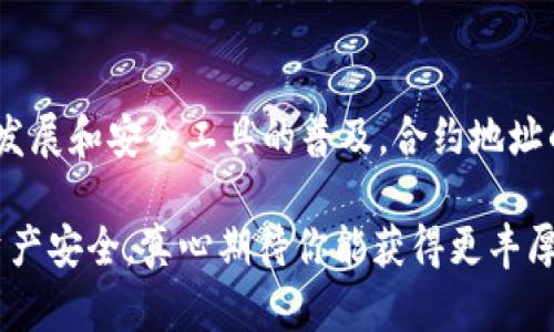 TP钱包合约地址的安全性分析及未来发展趋势
TP钱包, 合约地址, 区块链安全, 数字资产管理/guanjianci

引言
在整个区块链领域中，钱包的安全性成为了用户非常关注的一个话题。TP钱包作为一款备受欢迎的数字资产管理工具，承载着用户的各种数字货币和合约。如果你曾经在搜索引擎中输入“TP钱包合约地址安全吗”，那么我想你一定是出于对资产安全的担忧，而这也是一个非常值得探讨的话题。

TP钱包和合约地址的基本概念
首先，我们来了解一下什么是TP钱包和合约地址。TP钱包是一款支持多种数字货币的移动钱包，将区块链技术与用户体验进行了很好的结合。它提供了数字资产的存储、发送以及接收功能，非常适合个人和小型企业使用。

而合约地址，更是区块链技术中的关键部分，它指的是一个智能合约在区块链上的唯一标识。智能合约可被理解为一种程序代码，当达到某些条件时，它会自动执行预先设定的操作。因此，合约地址的安全性直接关系到用户资产的安全。

TP钱包合约地址的安全性分析
合约地址的安全性通常取决于以下几个因素：
ul
    listrong合约代码的安全性：/strong不安全的合约代码可能会被黑客攻击，从而导致资产损失。一般来说，经过审计的合约地址可信度更高。/li
    listrong社区和开发者的声誉：/strong开发者的声誉和社区的反馈也是评估合约安全性的重要指标。如果合约地址背后是一个有良好声誉和活跃社区支持的项目，那么它的安全性通常也较高。/li
    listrong历史记录：/strong查看该合约地址在区块链网络上的历史交易记录，可以帮助我们判断这个合约是否安全。/li
/ul

未来的发展趋势：合约地址的安全性如何提升？
随着区块链技术的发展，合约地址的安全性将会不断提升。从技术层面来看，以下是一些潜在的发展趋势：
ul
    listrong更复杂的智能合约检测工具：/strong预计会有更多高效的工具出现，能够实时监测合约代码中潜在的漏洞和风险。/li
    listrong社区审计与认证机制：/strong越来越多的项目将通过社区参与审核合约地址的安全性，实现去中心化的合约安全保障。/li
    listrong多签名技术的应用：/strong多签名技术的逐步普及，使得合约地址的管理变得更加安全，用户可通过多个密钥来共同管理资产。/li
/ul

可能的相关问题
在讨论TP钱包合约地址的安全性时，可能会产生以下两个相关问题：

1. 如何判断一个合约地址是否安全？
我真心觉得这是每个用户都应当掌握的技能。要判断一个合约地址的安全性，可以从几个方面入手：
ul
    li进行合约代码审计：一些第三方审计机构会提供合约代码的审计报告，用户可以查看这些报告来判断一个合约的安全性。/li
    li查询用户反馈与社区评价：在一些区块链讨论区或社交媒体上，用户对于某个合约的评价与反馈可以为我们提供相应的参考。/li
    li利用区块链公共数据：大部分区块链都提供了公共数据，用户可以通过区块浏览器查看合约的交易记录，分析其活跃度与稳定性。/li
/ul

2. TP钱包是否提供合约地址的安全检查功能？
有点遗憾的是，虽然TP钱包具备多种安全措施，但它的合约地址安全检查功能并不是很全面。然而，TP钱包确实在不断更新和它的用户体验，包括如何提高用户资产的安全性。

用户在使用TP钱包时，应当保持高度警惕，不要轻信不明来源的合约地址，并尽量多进行必要的研究和咨询。此外，定期更新应用和备份私钥也是保护数字资产的重要措施。

结论
总结来看，TP钱包合约地址的安全性是一个复杂的问题，涉及合约代码、社区声誉、历史记录等多个方面。未来，随着区块链技术的发展和安全工具的普及，合约地址的安全性有望得到提升。为了保护个人的数字资产安全，我们每位用户都应当提高警觉，采取必要的安全措施。

希望本文能够为你对TP钱包合约地址的安全性有更深入的了解，也希望你在数字资产的管理中越来越得心应手，保护好自己的资产安全，真心期待你能获得更丰厚的收益！