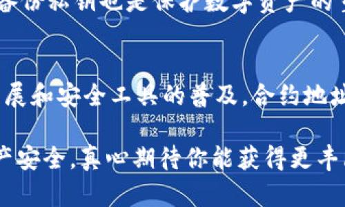 TP钱包合约地址的安全性分析及未来发展趋势
TP钱包, 合约地址, 区块链安全, 数字资产管理/guanjianci

引言
在整个区块链领域中，钱包的安全性成为了用户非常关注的一个话题。TP钱包作为一款备受欢迎的数字资产管理工具，承载着用户的各种数字货币和合约。如果你曾经在搜索引擎中输入“TP钱包合约地址安全吗”，那么我想你一定是出于对资产安全的担忧，而这也是一个非常值得探讨的话题。

TP钱包和合约地址的基本概念
首先，我们来了解一下什么是TP钱包和合约地址。TP钱包是一款支持多种数字货币的移动钱包，将区块链技术与用户体验进行了很好的结合。它提供了数字资产的存储、发送以及接收功能，非常适合个人和小型企业使用。

而合约地址，更是区块链技术中的关键部分，它指的是一个智能合约在区块链上的唯一标识。智能合约可被理解为一种程序代码，当达到某些条件时，它会自动执行预先设定的操作。因此，合约地址的安全性直接关系到用户资产的安全。

TP钱包合约地址的安全性分析
合约地址的安全性通常取决于以下几个因素：
ul
    listrong合约代码的安全性：/strong不安全的合约代码可能会被黑客攻击，从而导致资产损失。一般来说，经过审计的合约地址可信度更高。/li
    listrong社区和开发者的声誉：/strong开发者的声誉和社区的反馈也是评估合约安全性的重要指标。如果合约地址背后是一个有良好声誉和活跃社区支持的项目，那么它的安全性通常也较高。/li
    listrong历史记录：/strong查看该合约地址在区块链网络上的历史交易记录，可以帮助我们判断这个合约是否安全。/li
/ul

未来的发展趋势：合约地址的安全性如何提升？
随着区块链技术的发展，合约地址的安全性将会不断提升。从技术层面来看，以下是一些潜在的发展趋势：
ul
    listrong更复杂的智能合约检测工具：/strong预计会有更多高效的工具出现，能够实时监测合约代码中潜在的漏洞和风险。/li
    listrong社区审计与认证机制：/strong越来越多的项目将通过社区参与审核合约地址的安全性，实现去中心化的合约安全保障。/li
    listrong多签名技术的应用：/strong多签名技术的逐步普及，使得合约地址的管理变得更加安全，用户可通过多个密钥来共同管理资产。/li
/ul

可能的相关问题
在讨论TP钱包合约地址的安全性时，可能会产生以下两个相关问题：

1. 如何判断一个合约地址是否安全？
我真心觉得这是每个用户都应当掌握的技能。要判断一个合约地址的安全性，可以从几个方面入手：
ul
    li进行合约代码审计：一些第三方审计机构会提供合约代码的审计报告，用户可以查看这些报告来判断一个合约的安全性。/li
    li查询用户反馈与社区评价：在一些区块链讨论区或社交媒体上，用户对于某个合约的评价与反馈可以为我们提供相应的参考。/li
    li利用区块链公共数据：大部分区块链都提供了公共数据，用户可以通过区块浏览器查看合约的交易记录，分析其活跃度与稳定性。/li
/ul

2. TP钱包是否提供合约地址的安全检查功能？
有点遗憾的是，虽然TP钱包具备多种安全措施，但它的合约地址安全检查功能并不是很全面。然而，TP钱包确实在不断更新和它的用户体验，包括如何提高用户资产的安全性。

用户在使用TP钱包时，应当保持高度警惕，不要轻信不明来源的合约地址，并尽量多进行必要的研究和咨询。此外，定期更新应用和备份私钥也是保护数字资产的重要措施。

结论
总结来看，TP钱包合约地址的安全性是一个复杂的问题，涉及合约代码、社区声誉、历史记录等多个方面。未来，随着区块链技术的发展和安全工具的普及，合约地址的安全性有望得到提升。为了保护个人的数字资产安全，我们每位用户都应当提高警觉，采取必要的安全措施。

希望本文能够为你对TP钱包合约地址的安全性有更深入的了解，也希望你在数字资产的管理中越来越得心应手，保护好自己的资产安全，真心期待你能获得更丰厚的收益！