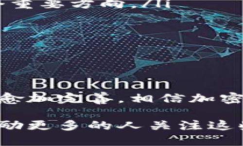   未来加密钱包的发展趋势：数字货币安全与便利性的交汇点 / 
 guanjianci 加密钱包,数字货币,区块链技术,安全性 /guanjianci 

引言
在如今这个数字化迅速发展的时代，加密货币已经逐渐走入我们的生活。无论是投资者、交易者还是普通用户，大家都希望能安全便捷地管理自己的数字资产。而加密钱包就是实现这一目标的关键工具。今天，我们将深入探讨加密钱包的未来发展趋势，以及它在数字货币时代所扮演的角色，让我们一起揭示这个数字世界的奥秘。

加密钱包的类型与功能
加密钱包可以分为多种类型，主要有热钱包和冷钱包。热钱包是指连接互联网的数字钱包，使用便捷但相对安全性较低。冷钱包则是不连接互联网的存储方式，安全性更高，适合长期持有。而每种钱包都有其独特的功能，支持不同的货币、提供多重签名、交易历史查询等，旨在提升用户的使用体验。

加密钱包的安全性挑战
加密钱包虽然为用户提供了便利，但也面临着重重安全挑战。网络攻击、黑客入侵、社交工程等手段层出不穷，让用户受到威胁。同时，私钥的泄露也可能导致资产的丢失。因此，安全性将是加密钱包未来发展的焦点之一。

未来加密钱包的技术发展
随着区块链技术的不断发展，加密钱包的技术也在不断演进。使用多重签名、硬件钱包、去中心化钱包等技术，已经在一定程度上提升了安全性。另外，生物识别技术、人工智能等创新也将融入钱包的设计中，使得钱包操作更加简便，同时用户的安全也能够得到保障。

用户体验的提升
在未来，加密钱包将更加注重用户体验。简单直观的用户界面、快速的交易确认、智能合约的应用等，都将为用户提供更加友好的操作体验。真心觉得，这样的改进对于很多人来说，都是尤为重要的，因为简单快捷的操作会吸引更多新用户加入数字货币的世界。

对数字货币市场的影响
加密钱包的发展不仅影响着个体用户，还对整个数字货币市场产生深远的影响。安全性提升将增强用户的信心，推动更多人参与到数字货币投资中来。同时，钱包的技术创新也可能带来新的市场机会，促进更多金融产品的出现。这种互动关系，让数字货币市场活力四射，但同时也伴随着风险与挑战。

问题一：如何选择合适的加密钱包？
面对市场上琳琅满目的加密钱包，如何选择最合适的，常常让人感到迷茫。我个人真心觉得，这应该从以下几个方面考虑：
ul
listrong安全性：/strong这是选择加密钱包的首要考虑因素。无论是热钱包还是冷钱包，均需关注其安全措施，包括多重签名、私钥保护以及是否有链上安全审计等。/li
listrong用户体验：/strong钱包的使用界面是否友好、操作是否便捷都将直接影响用户使用的频率。简单流畅的操作能让人感觉更好。/li
listrong支持的货币：/strong选择支持自己所需交易的数字货币种类的钱包，确保可以满足自己的实际需求。/li
listrong社区反馈：/strong调查一下其他用户的评价和建议，这样能够更真实地反映钱包的优缺点。/li
/ul

问题二：未来加密钱包的发展趋势是什么？
未来加密钱包的趋势，可以从几个方面来分析。我认为，可以概括为以下几点：
ul
listrong去中心化趋势：/strong随着去中心化金融（DeFi）的兴起，越来越多的用户希望拥有不依赖于中心化机构的钱包。去中心化钱包将成为未来的一个重要方向。/li
listrong多链支持：/strong未来的钱包可能会支持多种区块链资产，用户可以在一个平台管理不同的数字资产，提升管理效率。/li
listrong智能合约应用：/strong智能合约的广泛应用将可能在钱包中引入更多金融服务，例如链上贷款、保险等，这将极大丰富用户的体验。/li
listrong基于人工智能的服务：/strong人工智能的发展将驱动钱包提供更个性化的服务，例如风险评估、投资建议等，帮助用户更好地管理资产。/li
/ul

结语
加密钱包在数字货币世界中扮演着至关重要的角色，未来的发展将影响我们管理和参与这一新兴市场的方式。随着技术的不断进步，安全性和用户体验的愈加完善，相信加密钱包将迎来更加光明的未来。真心期待在不久的将来，我们可以用更加便利和安全的方式，享受数字货币带来的各种机会与可能。

在这个快速发展的数字经济时代，加密钱包的未来充满不确定性但也充满机会。我们每一个人都可能成为这一波浪潮中的参与者。希望我们的讨论能够激励更多的人关注这些变化，积极思考如何在这个生态系统中找到自己的位置。