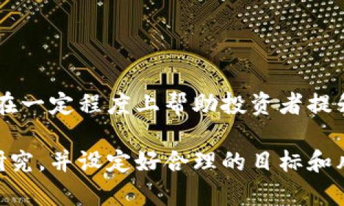 “tp钱包买币划点”是一个与加密货币相关的词汇。具体来说，tp钱包（TP Wallet）是一个用于存储、管理、交易各种加密资产的钱包应用，而“划点”可能是指在某个特定时间或特定条件下进行买入操作的策略。这种用语主要在加密货币交易中使用，下面我将详细解释这一概念。

### tp钱包的基本功能

什么是tp钱包？

tp钱包是一种数字货币钱包，用户可以用它来存储、发送和接收加密货币。与银行账户类似，这种钱包提供了一种安全和方便的方式来管理你的数字资产。常见的功能包括创建钱包、查看余额、发送/接收币、进行交易等。

tp钱包通常会支持多种不同的加密货币，如比特币、以太坊及各种代币，这使得用户可以一站式管理自己的众多资产。此外，tp钱包还可能提供一些额外的功能，比如交易所集成、市场分析工具等，为用户的投资决策提供支持。

### 划点的含义

划点具体是什么意思？

在加密货币交易中，“划点”可以理解为在某个特定的价格点或时间点买入或卖出数字货币的策略。这种策略的核心是选择一个看好的价格点进行交易，以求在市场波动中获利。

例如，假设某种加密货币当前的市场价格是100美元，预测到达80美元时会有一个强劲的反弹。此时，一个交易者可能会选择在价格下降到80美元时进行买入，这就构成了“划点”的买入策略。

### 为什么选择tp钱包进行“划点”买币？

tp钱包的优势

选择tp钱包进行“划点”买入操作的原因多种多样，其中一些特点使得它成为投资者的热门选择。

1. **安全性**：tp钱包通常采用先进的加密技术，确保用户的私钥和资产安全。

2. **多功能性**：用户不仅可以交易，还可以进行多种资产管理，这让买卖更加灵活。

3. **用户友好的界面**：大多数tp钱包设计简洁，使用简便，适合各类用户，包括初学者。

4. **实时数据**：tp钱包通常会提供实时的市场数据，包括价格波动、历史交易记录等，可以帮助用户做好划点的决策。

### 划点买币的策略

如何制定划点买币策略

制定一个有效的划点买币策略，首先需要了解市场动态和技术分析。以下是一些实用的建议：

1. **市场研究**：仔细观察市场趋势，了解该加密货币的历史价格走势，尤其是在市场波动较大的时候。

2. **设定目标**：明确你的买入目标和预期，可以是短期内的利润，也可以是中长期的投资。

3. **风险管理**：制定好止损策略，防止因市场波动造成的损失超出你的风险承受能力。

4. **情绪控制**：在加密货币市场中，情绪对决策有很大影响。维持冷静，避免因市场短期波动影响自己的判断。

### 可能的相关问题

1. 如何选择合适的钱包进行加密货币交易？

选择合适的钱包进行加密货币交易并不是一件容易的事情。有些用户偏好安全性，而另一些用户则更看重方便性。以下是一些选择钱包时需要考虑的因素：

1. **安全性**：选择具有良好安全记录的钱包，尽量避免网络上频繁被攻击的钱包。

2. **支持的数字货币种类**：确保钱包支持你计划投资的加密货币。

3. **易用性**：操作界面友好的钱包会提高使用体验。

4. **社区反馈**：查看用户评价和反馈，了解钱包在实用过程中的表现。

2. 加密货币市场的未来发展趋势如何？

加密货币市场的发展一直是一个热门话题，未来的可能性是多种多样的。在许多人的预期中，以下几个趋势可能会对市场产生深远的影响：

1. **政策监管**：随着加密货币用户的增加，各国政府对于加密货币的监管力度可能会加强。

2. **技术创新**：区块链技术的不断创新将推动更多实际应用场景的出现，可能会使得加密货币的使用更加广泛。

3. **生态系统的扩大**：越来越多的公司会接受加密货币作为支付方式，推动整个市场的进一步发展。

4. **投资者的教育**：随着信息透明度的提高，投资者的知识水平将提高，有可能导致市场的成熟和理性。

### 结尾感言

真心觉得，在这个飞速发展的数字货币时代，掌握相关知识是每个投资者的责任。而tp钱包的划点买币策略，虽然简单，却能在一定程度上帮助投资者提升收益。当然，市场瞬息万变，投资需谨慎，务必做好充分的准备。

有点遗憾的是，许多人在追求利润的同时却忽视了基本的风险管理。因此，建议大家在进行任何投资之前，都要做好详细的研究，并设定好合理的目标和风险控制措施。希望你能在加密货币的投资中找到适合自己的策略，收获成功！