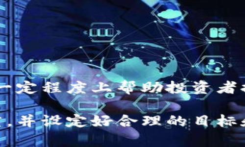 “tp钱包买币划点”是一个与加密货币相关的词汇。具体来说，tp钱包（TP Wallet）是一个用于存储、管理、交易各种加密资产的钱包应用，而“划点”可能是指在某个特定时间或特定条件下进行买入操作的策略。这种用语主要在加密货币交易中使用，下面我将详细解释这一概念。

### tp钱包的基本功能

什么是tp钱包？

tp钱包是一种数字货币钱包，用户可以用它来存储、发送和接收加密货币。与银行账户类似，这种钱包提供了一种安全和方便的方式来管理你的数字资产。常见的功能包括创建钱包、查看余额、发送/接收币、进行交易等。

tp钱包通常会支持多种不同的加密货币，如比特币、以太坊及各种代币，这使得用户可以一站式管理自己的众多资产。此外，tp钱包还可能提供一些额外的功能，比如交易所集成、市场分析工具等，为用户的投资决策提供支持。

### 划点的含义

划点具体是什么意思？

在加密货币交易中，“划点”可以理解为在某个特定的价格点或时间点买入或卖出数字货币的策略。这种策略的核心是选择一个看好的价格点进行交易，以求在市场波动中获利。

例如，假设某种加密货币当前的市场价格是100美元，预测到达80美元时会有一个强劲的反弹。此时，一个交易者可能会选择在价格下降到80美元时进行买入，这就构成了“划点”的买入策略。

### 为什么选择tp钱包进行“划点”买币？

tp钱包的优势

选择tp钱包进行“划点”买入操作的原因多种多样，其中一些特点使得它成为投资者的热门选择。

1. **安全性**：tp钱包通常采用先进的加密技术，确保用户的私钥和资产安全。

2. **多功能性**：用户不仅可以交易，还可以进行多种资产管理，这让买卖更加灵活。

3. **用户友好的界面**：大多数tp钱包设计简洁，使用简便，适合各类用户，包括初学者。

4. **实时数据**：tp钱包通常会提供实时的市场数据，包括价格波动、历史交易记录等，可以帮助用户做好划点的决策。

### 划点买币的策略

如何制定划点买币策略

制定一个有效的划点买币策略，首先需要了解市场动态和技术分析。以下是一些实用的建议：

1. **市场研究**：仔细观察市场趋势，了解该加密货币的历史价格走势，尤其是在市场波动较大的时候。

2. **设定目标**：明确你的买入目标和预期，可以是短期内的利润，也可以是中长期的投资。

3. **风险管理**：制定好止损策略，防止因市场波动造成的损失超出你的风险承受能力。

4. **情绪控制**：在加密货币市场中，情绪对决策有很大影响。维持冷静，避免因市场短期波动影响自己的判断。

### 可能的相关问题

1. 如何选择合适的钱包进行加密货币交易？

选择合适的钱包进行加密货币交易并不是一件容易的事情。有些用户偏好安全性，而另一些用户则更看重方便性。以下是一些选择钱包时需要考虑的因素：

1. **安全性**：选择具有良好安全记录的钱包，尽量避免网络上频繁被攻击的钱包。

2. **支持的数字货币种类**：确保钱包支持你计划投资的加密货币。

3. **易用性**：操作界面友好的钱包会提高使用体验。

4. **社区反馈**：查看用户评价和反馈，了解钱包在实用过程中的表现。

2. 加密货币市场的未来发展趋势如何？

加密货币市场的发展一直是一个热门话题，未来的可能性是多种多样的。在许多人的预期中，以下几个趋势可能会对市场产生深远的影响：

1. **政策监管**：随着加密货币用户的增加，各国政府对于加密货币的监管力度可能会加强。

2. **技术创新**：区块链技术的不断创新将推动更多实际应用场景的出现，可能会使得加密货币的使用更加广泛。

3. **生态系统的扩大**：越来越多的公司会接受加密货币作为支付方式，推动整个市场的进一步发展。

4. **投资者的教育**：随着信息透明度的提高，投资者的知识水平将提高，有可能导致市场的成熟和理性。

### 结尾感言

真心觉得，在这个飞速发展的数字货币时代，掌握相关知识是每个投资者的责任。而tp钱包的划点买币策略，虽然简单，却能在一定程度上帮助投资者提升收益。当然，市场瞬息万变，投资需谨慎，务必做好充分的准备。

有点遗憾的是，许多人在追求利润的同时却忽视了基本的风险管理。因此，建议大家在进行任何投资之前，都要做好详细的研究，并设定好合理的目标和风险控制措施。希望你能在加密货币的投资中找到适合自己的策略，收获成功！