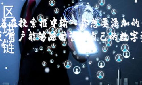 对于“tp钱包怎么查看代币官网”这个问题，我们可以提供以下的信息：

### 如何在 TP 钱包中查看代币官网

在使用 TP 钱包（Trust Wallet的一种常见简称）时，查看代币官网可以帮助用户更好地理解所持有的代币及其背景、团队以及项目的最新动态。以下是步骤和建议。

1. 打开 TP 钱包应用
首先，确保你已经在手机上安装了 TP 钱包应用。如果尚未安装，可以前往相应的应用商店进行下载并安装。打开应用后，你将进入主界面，看到你的所有代币和资产。

2. 寻找你想查看的代币
在主界面上，你会看到多个代币。如果你需要查看具体某个代币的官网，点击该代币的图标，进入详细页面。在详细页面中，你会看到一个关于该代币的基本信息以及交易记录。

3. 查找官网链接
在代币的详细信息页面，一般会包含项目的描述、市场数据以及社区链接。在这里，你需要寻找“官网”或者“网站”这样的字眼，通常它是一个可点击的链接。通过点击，该应用将会打开浏览器并带你访问代币的官方网站。

4. 注意鉴别官网的真实性
在进入官网后，真心觉得用户应注意识别该网站的真实性。首先，可以查看网址是否正确，以及与其他资源（如社交媒体或社区论坛）上的链接是否一致。避免访问钓鱼网站，确保你的资产安全。

5. 了解更多信息
官网上通常会提供详细的项目介绍，技术白皮书，团队信息等。这些都是帮助你判断投资价值的重要资料。深度研究可以帮助你做出更好的投资决定，也能避免一些不必要的风险。

### 可能相关的问题

问题一：tp钱包的安全性如何？
随着数字货币的普及，安全性成为所有用户最关心的话题之一。TP 钱包作为一款较为流行的数字钱包，其安全性也是相对较高的。TP 钱包采用了非托管钱包机制，用户掌握自己的私钥，因此用户的资产安全大部分依赖于自身保管私钥的能力。
然而，真心觉得，每个用户都有必要为自己的资产安全负责。在使用 TP 钱包的过程中，一定要确保您的私钥和助记词不泄露，尽量避免使用公共 Wi-Fi 进行交易，且定期更新密码。这样可以最大程度维护你的数字资产安全。

问题二：如何添加新代币到 TP 钱包？
当你想要在 TP 钱包中添加新的代币时，过程其实非常简单。只需点击主界面下方的“添加代币”按钮，接着在搜索框中输入你想要添加的代币名称或合约地址。系统将会自动检索相关代币信息。
如果系统找到了你寻找的代币，点击“添加”按钮即可成功添加至你的钱包中。真心觉得这个功能非常方便，用户能够随时管理自己的数字资产，保持投资决策的灵活性。

以上是有关于如何在 TP 钱包中查看代币官网的详细说明。如果你有更多问题，欢迎随时询问。