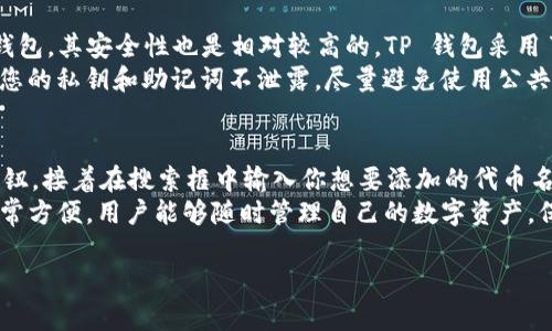 对于“tp钱包怎么查看代币官网”这个问题，我们可以提供以下的信息：

### 如何在 TP 钱包中查看代币官网

在使用 TP 钱包（Trust Wallet的一种常见简称）时，查看代币官网可以帮助用户更好地理解所持有的代币及其背景、团队以及项目的最新动态。以下是步骤和建议。

1. 打开 TP 钱包应用
首先，确保你已经在手机上安装了 TP 钱包应用。如果尚未安装，可以前往相应的应用商店进行下载并安装。打开应用后，你将进入主界面，看到你的所有代币和资产。

2. 寻找你想查看的代币
在主界面上，你会看到多个代币。如果你需要查看具体某个代币的官网，点击该代币的图标，进入详细页面。在详细页面中，你会看到一个关于该代币的基本信息以及交易记录。

3. 查找官网链接
在代币的详细信息页面，一般会包含项目的描述、市场数据以及社区链接。在这里，你需要寻找“官网”或者“网站”这样的字眼，通常它是一个可点击的链接。通过点击，该应用将会打开浏览器并带你访问代币的官方网站。

4. 注意鉴别官网的真实性
在进入官网后，真心觉得用户应注意识别该网站的真实性。首先，可以查看网址是否正确，以及与其他资源（如社交媒体或社区论坛）上的链接是否一致。避免访问钓鱼网站，确保你的资产安全。

5. 了解更多信息
官网上通常会提供详细的项目介绍，技术白皮书，团队信息等。这些都是帮助你判断投资价值的重要资料。深度研究可以帮助你做出更好的投资决定，也能避免一些不必要的风险。

### 可能相关的问题

问题一：tp钱包的安全性如何？
随着数字货币的普及，安全性成为所有用户最关心的话题之一。TP 钱包作为一款较为流行的数字钱包，其安全性也是相对较高的。TP 钱包采用了非托管钱包机制，用户掌握自己的私钥，因此用户的资产安全大部分依赖于自身保管私钥的能力。
然而，真心觉得，每个用户都有必要为自己的资产安全负责。在使用 TP 钱包的过程中，一定要确保您的私钥和助记词不泄露，尽量避免使用公共 Wi-Fi 进行交易，且定期更新密码。这样可以最大程度维护你的数字资产安全。

问题二：如何添加新代币到 TP 钱包？
当你想要在 TP 钱包中添加新的代币时，过程其实非常简单。只需点击主界面下方的“添加代币”按钮，接着在搜索框中输入你想要添加的代币名称或合约地址。系统将会自动检索相关代币信息。
如果系统找到了你寻找的代币，点击“添加”按钮即可成功添加至你的钱包中。真心觉得这个功能非常方便，用户能够随时管理自己的数字资产，保持投资决策的灵活性。

以上是有关于如何在 TP 钱包中查看代币官网的详细说明。如果你有更多问题，欢迎随时询问。