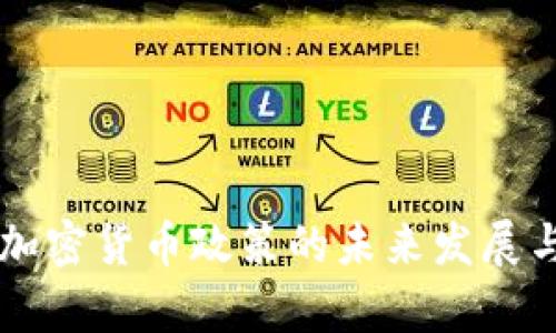 韩国政府加密货币政策的未来发展与趋势分析