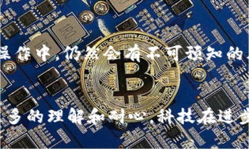 感谢您的反馈，您提到的“tp钱包升级后没有交易了”的问题在用户中并不罕见。在数字货币和区块链领域，钱包的更新是一个重要的过程，这可能会影响到交易的顺畅进行。下面我们将深入探讨这个问题，并提供一些解决方案。

tp钱包升级的原因
首先，我们需要了解为何tp钱包会进行升级。软件更新通常是为了修复漏洞、增强安全性、提高性能或增加新功能。对于tp钱包而言，开发团队可能会发现一些安全隐患，或是希望改善用户体验，并希望通过更新来满足这些需求。

升级后为何没有交易
在升级之后，用户可能会遇到交易无法进行的情况。这种情况通常有以下几种可能原因：
ul
    listrong网络连接问题：/strong有时候，升级后钱包需要重新连接到区块链网络。如果您的网络连接不稳定，可能会导致交易失败或者无法发送。/li
    listrong软件 Bug：/strong升级后可能会存在一些未被察觉的 BUG。这些 Bug 可能会影响钱包的功能，导致用户无法执行交易。/li
    listrong版本兼容性：/strong用户可能在升级后未能及时更新到最新版钱包，导致与交易网络的不兼容。这种情况可以通过检查钱包的版本来解决。/li
    listrong区块链网络问题：/strong有时候，区块链本身可能会出现拥堵或者故障，这种情况下，即使您的钱包正常，也可能不能成功交易。/li
/ul

如何解决交易问题
遇到上述问题时，用户可以尝试以下几个步骤来排查和解决问题：
ul
    listrong检查网络连接：/strong确认您的设备是否连接到互联网，可以尝试重启路由器或使用数据流量测试网络问题。/li
    listrong更新至最新版本：/strong确保您安装的是tp钱包的最新版本。在此过程中，可以访问官方网站或应用商店下载最新的更新。/li
    listrong重启钱包：/strong有时候，重启应用程序可以解决临时问题。退出tp钱包，重新打开，看是否能够恢复交易功能。/li
    listrong查看社区反馈：/strong可以在社交媒体或者tp钱包的官方论坛上查看是否有其他用户报告类似问题，这样可以帮助了解问题是普遍存在还是个别现象。/li
/ul

如何预防钱包升级后的交易问题
虽然我们无法完全避免升级后出现交易问题，但可以采取一些预防措施来降低风险：
ul
    listrong定期备份：/strong定期将交易记录和钱包数据备份到安全的位置，可以避免在遇到问题时造成更大的损失。/li
    listrong关注更新信息：/strong在升级之前，关注tp钱包的更新日志，了解更新的内容和可能带来的变化来决定是否升级。/li
    listrong进行小额交易：/strong如果不确定升级后的钱包是否正常，建议先进行小额交易以测试功能是否完善。/li
/ul

常见问题解答

h41. 我应该如何获取技术支持？/h4
如果您遇到技术问题，建议立即联系tp钱包的客服支持。通常，优质的数字钱包都会提供24小时的客户服务，您可以通过邮件、社交媒体或官方网站上的聊天支持与他们取得联系。在联系时，请详细描述遇到的问题，以帮助他们更快地找到解决方案。

h42. 升级后，我的资产安全吗？/h4
每个人在使用数字资产时都会对安全性感到有些担忧，这是完全可以理解的。在正常情况下，tp钱包的每次更新都应当包括增强的安全措施，因此理论上升级后您的资产应当是安全的。然而，在实际操作中，仍然会有不可预知的风险，因此建议使用多重签名和硬件钱包等额外安全措施来保护您的资产。

最后的话
升级是每款软件维护和发展的必要步骤，虽然在这个过程中可能会遇到各种不便和问题，但这些都是为了将来的更好体验和更高安全性做出的努力。我真心觉得，作为用户，我们也应当对此表现出更多的理解和耐心。科技在进步，钱包和区块链技术也在不断创新，而我们也在随着这些技术的变化而成长。希望以上的建议能帮助您尽快解决tp钱包升级后无法交易的问题。如有更多疑问或需进一步的帮助，请随时向我们提问！