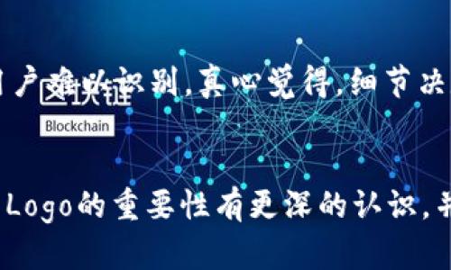   如何在TP钱包中申请自己的代币Logo？未来数字资产发展的趋势解析 / 
 guanjianci TP钱包, 代币Logo, 数字资产, 区块链技术 /guanjianci 

引言
在如今这个数字化时代，区块链技术的崛起让每个人都有机会参与到数字资产的管理和交易中。而作为数字资产的重要组成部分，代币Logo不仅仅是一个简单的图形，它代表着一个项目的品牌形象和用户的信任度。在TP钱包中申请自己的代币Logo，是通向成功的重要一步。真心觉得，拥有一个吸引人的Logo，不仅能够提升项目的专业形象，还有助于用户对代币的认同感。

为什么代币Logo如此重要？
在市场竞争如此激烈的今天，好的代币Logo可以让你的项目在众多同类中脱颖而出。想象一下，你在浏览几百个代币时，哪个Logo最先吸引到你？一份调研显示，89%的用户表示，他们更愿意投资于那些有清晰品牌形象的代币。可以说，代币Logo不仅是视觉元素，更是构建用户信任和品牌认同的基石。

TP钱包简介
TP钱包（Trust Wallet）是一个功能强大且易于使用的加密货币钱包，支持各种数字资产，包括以太坊（ETH）、比特币（BTC）等多种主流代币。TP钱包因其安全性、用户友好性和多功能性，已经成为全球数百万用户的首选之一。在TP钱包中添加自己的代币及Logo，能使用户更便捷地找到并使用你的代币，从而推动项目的发展。

如何在TP钱包申请代币Logo？
申请代币Logo并不是一件简单的事情，尽管流程比较明确，但需要耐心和细心的操作。以下是详细的步骤：

步骤一：准备代币资料
在申请之前，你需要准备一些基本信息，包括代币名称、合约地址、总代币供应量、官方链接等。此外，Logo的设计也非常重要，确保Logo易于识别且具有代表性。一般建议Logo尺寸为256x256像素，格式为PNG或SVG，确保背景透明。

步骤二：提交申请
TP钱包有一个专门的界面用于提交代币申请。用户可以在官方网站或应用内找到相关链接。填写所需信息时，一定要确保信息的准确性和完整性。只有这样，你的申请才会大大增加通过的可能性。

步骤三：等待审核
提交申请之后，你需要耐心等待TP钱包团队的审核。这一过程可能需要几天至几周的时间，具体取决于项目的数量及审核的复杂性。在此期间，可以通过官方渠道确认申请的进展，也可以利用这个时间进行其他相关的市场推广活动。

步骤四：更新与维护
一旦获得批准，千万不要就此放松！定期更新Logo和代币信息，保持与用户的互动，可以有效提升用户对项目的信任度。此外，跟踪市场趋势，及时调整品牌策略，也是保持项目活力的重要环节。

数字资产的未来发展趋势
随着区块链技术的迅猛发展，数字资产的应用场景也日益多样化。从最初的加密货币到现在各种形式的数字收藏品、NFT以及DeFi项目，数字资产无疑正在朝着更加广泛和深入的方向发展。未来，用户将更加青睐那些有独特价值和清晰品牌形象的代币。因此，拥有一个专业的代币Logo，将是每位项目方不可忽视的机遇。

问题讨论

问题一：怎样设计一个好的代币Logo？
设计一个好的代币Logo，首先要凝练出项目的核心价值，让Logo能够直观体现项目的特性。可以借鉴一些成功项目的Logo设计，从中汲取灵感。同时，配色方案的选择也极为重要，不同颜色能够传达出不同的情感和信息。一个好的Logo设计是否能在视觉上引起用户的共鸣，是项目成功的重要因素。

问题二：申请代币Logo有哪些常见误区？
申请代币Logo时，很多人常常低估了信息的准确性和完整性。例如，合约地址的错误或者其他关键资料的缺失，都会导致申请被驳回。此外，过于复杂的Logo设计也可能让用户难以识别。真心觉得，细节决定成败，务必认真对待每一项申请内容。

结语
在TP钱包申请代币Logo是一个展示项目形象的重要机会，而其设计和申请的过程同样考验着每一个项目方的耐心与决心。希望通过本文的分享，每个项目方都能够对代币Logo的重要性有更深的认识，并能够成功申请到一个吸引眼球的代币Logo，助力项目的未来发展！