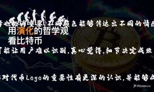   如何在TP钱包中申请自己的代币Logo？未来数字资产发展的趋势解析 / 
 guanjianci TP钱包, 代币Logo, 数字资产, 区块链技术 /guanjianci 

引言
在如今这个数字化时代，区块链技术的崛起让每个人都有机会参与到数字资产的管理和交易中。而作为数字资产的重要组成部分，代币Logo不仅仅是一个简单的图形，它代表着一个项目的品牌形象和用户的信任度。在TP钱包中申请自己的代币Logo，是通向成功的重要一步。真心觉得，拥有一个吸引人的Logo，不仅能够提升项目的专业形象，还有助于用户对代币的认同感。

为什么代币Logo如此重要？
在市场竞争如此激烈的今天，好的代币Logo可以让你的项目在众多同类中脱颖而出。想象一下，你在浏览几百个代币时，哪个Logo最先吸引到你？一份调研显示，89%的用户表示，他们更愿意投资于那些有清晰品牌形象的代币。可以说，代币Logo不仅是视觉元素，更是构建用户信任和品牌认同的基石。

TP钱包简介
TP钱包（Trust Wallet）是一个功能强大且易于使用的加密货币钱包，支持各种数字资产，包括以太坊（ETH）、比特币（BTC）等多种主流代币。TP钱包因其安全性、用户友好性和多功能性，已经成为全球数百万用户的首选之一。在TP钱包中添加自己的代币及Logo，能使用户更便捷地找到并使用你的代币，从而推动项目的发展。

如何在TP钱包申请代币Logo？
申请代币Logo并不是一件简单的事情，尽管流程比较明确，但需要耐心和细心的操作。以下是详细的步骤：

步骤一：准备代币资料
在申请之前，你需要准备一些基本信息，包括代币名称、合约地址、总代币供应量、官方链接等。此外，Logo的设计也非常重要，确保Logo易于识别且具有代表性。一般建议Logo尺寸为256x256像素，格式为PNG或SVG，确保背景透明。

步骤二：提交申请
TP钱包有一个专门的界面用于提交代币申请。用户可以在官方网站或应用内找到相关链接。填写所需信息时，一定要确保信息的准确性和完整性。只有这样，你的申请才会大大增加通过的可能性。

步骤三：等待审核
提交申请之后，你需要耐心等待TP钱包团队的审核。这一过程可能需要几天至几周的时间，具体取决于项目的数量及审核的复杂性。在此期间，可以通过官方渠道确认申请的进展，也可以利用这个时间进行其他相关的市场推广活动。

步骤四：更新与维护
一旦获得批准，千万不要就此放松！定期更新Logo和代币信息，保持与用户的互动，可以有效提升用户对项目的信任度。此外，跟踪市场趋势，及时调整品牌策略，也是保持项目活力的重要环节。

数字资产的未来发展趋势
随着区块链技术的迅猛发展，数字资产的应用场景也日益多样化。从最初的加密货币到现在各种形式的数字收藏品、NFT以及DeFi项目，数字资产无疑正在朝着更加广泛和深入的方向发展。未来，用户将更加青睐那些有独特价值和清晰品牌形象的代币。因此，拥有一个专业的代币Logo，将是每位项目方不可忽视的机遇。

问题讨论

问题一：怎样设计一个好的代币Logo？
设计一个好的代币Logo，首先要凝练出项目的核心价值，让Logo能够直观体现项目的特性。可以借鉴一些成功项目的Logo设计，从中汲取灵感。同时，配色方案的选择也极为重要，不同颜色能够传达出不同的情感和信息。一个好的Logo设计是否能在视觉上引起用户的共鸣，是项目成功的重要因素。

问题二：申请代币Logo有哪些常见误区？
申请代币Logo时，很多人常常低估了信息的准确性和完整性。例如，合约地址的错误或者其他关键资料的缺失，都会导致申请被驳回。此外，过于复杂的Logo设计也可能让用户难以识别。真心觉得，细节决定成败，务必认真对待每一项申请内容。

结语
在TP钱包申请代币Logo是一个展示项目形象的重要机会，而其设计和申请的过程同样考验着每一个项目方的耐心与决心。希望通过本文的分享，每个项目方都能够对代币Logo的重要性有更深的认识，并能够成功申请到一个吸引眼球的代币Logo，助力项目的未来发展！