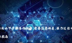 在将抹茶上的币提到TP钱包的过程中，您可以按照