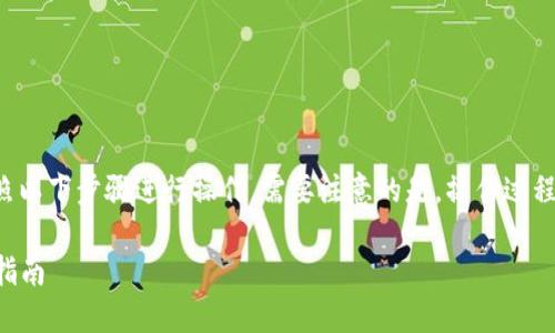 在将抹茶上的币提到TP钱包的过程中，您可以按照以下步骤进行操作。需要注意的是，操作过程中的各个步骤需要格外小心，确保您的资金安全。

### 如何将抹茶上的币提到TP钱包：详细操作指南