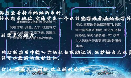 要查询TP钱包的持币地址，可以按照以下步骤进行操作：

### 一、打开TP钱包
首先，确保你的手机上已经安装了TP钱包应用。如果还没有，可以去应用商店下载并安装。

### 二、登录账户
打开TP钱包应用，输入你的账户信息，进行登录。如果是新的用户，可能需要先注册一个账户。

### 三、进入钱包首页
成功登录后，你会看到TP钱包的首页。在这里，你可以看到你的资产概况，包括不同数字货币的余额。

### 四、查看持币地址
1. **选择币种**：在钱包页面，你可以看到不同的数字货币选项。点击你想查看持币地址的币种。
2. **查看地址**：大多数情况下，在选择的币种页面上，都会显示该币种的持币地址。它通常是一个以特定字母开头的长字符串。例如，比特币地址通常以“1”或“3”开头，而以太坊地址以“0x”开头。

### 五、复制地址
如果你需要分享你的持币地址，可以长按地址进行复制，方便之后粘贴到需要的地方。

### 六、注意事项
- **安全性**：请确保你是在官方TP钱包应用内查询地址，避免在不明网站或应用中输入你的私钥或助记词，保护好自己的资产安全。
- **地址变更**：某些币种（如比特币）推荐使用新的地址接收资金，确保可以更好的维护隐私。

通过以上步骤，你可以轻松查询你的TP钱包持币地址。希望可以帮助到你！如果有其他问题，欢迎随时咨询。