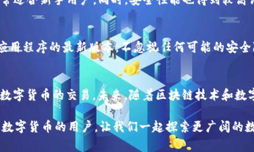 在探讨“为什么TP钱包买不了币”这个问题之前，我们需要先了解一下TP钱包的基本功能和常见问题。在本文中，我们将详尽解答这个问题，分析可能的原因，提供解决方案，并为用户提供一些有价值的信息。同时，我们也会关注相关的搜索需求和趋势，让大家更好地掌握数字货币的世界。

TP钱包的基本介绍
TP钱包是一个多币种数字资产钱包，致力于为用户提供安全、便捷的数字货币交易和存储服务。用户可以通过TP钱包管理自己的数字资产，查看实时市场行情，以及参与各种数字货币的交易。然而，有些用户在使用TP钱包时，会遇到“买不了币”的问题。

可能的原因
下面，我们将详细探讨TP钱包购买数字币失败的几种可能原因，帮助用户更好地理解并解决问题。

h41. 网络问题/h4
首先，网络连接的稳定性是影响TP钱包交易的一大因素。如果您在购买数字币时遇到网络波动，那么这些波动可能会导致交易失败。为确保交易的成功率，建议用户在拥有良好网络环境的情况下进行操作。

h42. 钱包版本过旧/h4
TP钱包如果没有及时更新到最新版本，可能会出现兼容性问题，进而影响到交易功能。为了避免这种情况，用户需要定期检查钱包更新，并及时进行更新。使用最新版本可以确保钱包拥有最新的安全和功能特性。

h43. 资金不足/h4
如果您的账户余额不足以完成购买，TP钱包自然无法完成交易。在进行交易前，务必要确保您的账户中有足够的资产用于支付所需的费用和目标币种的购买。

h44. 交易限额/h4
某些平台对每天的交易限额有一定限制，如果您的交易超出了这个限额，也会导致购买失败。这种情况一般适用于新用户或小额交易。

h45. 验证问题/h4
为了加强安全性，TP钱包可能会要求用户进行身份验证。如果您没有完成身份验证，账户将会受到限制，因此在进行交易时务必先完成相关验证。

如何解决问题
了解了可能导致TP钱包无法购买币的原因后，接下来我们就来看看如何解决这些问题。

h41. 检查网络连接/h4
确保您的网络连接稳定，可以尝试重启路由器或者使用其他网络，以确保您的操作不受网络因素的影响。

h42. 更新钱包版本/h4
访问TP钱包的官方网站或应用商店，查看是否有最新版本的更新，并进行更新操作。同时，确保您是从正规渠道下载更新，以保证安全性。

h43. 确认账户余额/h4
在进行任何交易之前，最好先检查一下账户中的余额，确保有足够的资金进行所需的购买。如果资金不足，可以考虑转账或者出售其他数字资产以补充余额。

h44. 了解交易限额/h4
如果您是新用户，建议先仔细阅读平台关于交易限额的相关条款，了解自己的交易权限。同时，可以尝试分多次进行购买，以规避限额的问题。

h45. 完成身份验证/h4
严格遵循TP钱包的身份验证流程，尤其是发送必要的文件和信息，确保您的账户在所有方面都是合规的，然后再尝试进行交易。

用户反馈与感受
在使用TP钱包时，用户的体验和反馈是极其重要的。相信很多人都曾因无法购买币而感到烦恼，甚至有些用户因此对数字货币产生了怀疑。有点遗憾的是，许多人错过了许多优质币种的投资机会。

常见问题解答
h4问题1：TP钱包和其他钱包有什么不同之处？/h4
TP钱包与其他数字货币钱包相比，最大的特点是其用户友好的界面和多种安全性能。TP钱包支持多种主流币种，且操作简便，非常适合新手用户。同时，安全性能也得到较高评价，让用户的数字资产存储更加安心。通过不断的技术创新，TP钱包在市场中的影响力逐渐增强，成为越来越多用户的选择。

h4问题2：如何提高TP钱包的安全性？/h4
为了保障数字资产的安全性，用户可采取一系列措施。例如，设置复杂的密码，定期更换密码，启用双重身份验证，以及保持钱包应用程序的最新版本。不忽视任何可能的安全隐患，都是保护个人财产的重要措施。此外，用户还应注意不要在不安全的网络环境中使用钱包应用，以减少被黑客攻击的风险。

总结
尽管在使用TP钱包的过程中，用户可能会遇到一些购买障碍，但是只要我们认真分析问题，找到解决方法，就能够更顺利地进行数字货币的交易。未来，随着区块链技术和数字资产市场的发展，我们相信TP钱包会不断，进一步提升用户体验。让我们期待交易的世界，能够给予我们更多惊喜！

通过以上的分析和指导，相信您对“为什么TP钱包买不了币”这个话题有了更清晰的认识和理解。希望本文能帮助到每一位关注数字货币的用户，让我们一起探索更广阔的数字资产世界！