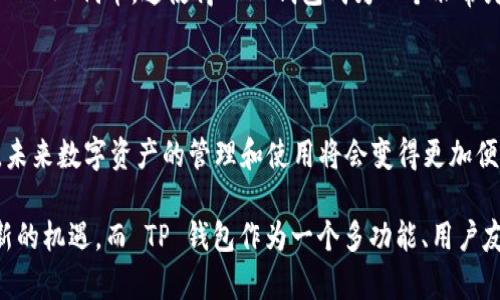 将 FIL 提到 TP 钱包的过程其实并不复杂，但对于一些用户来说，可能会有一定的挑战。下面我将详细介绍如何将 FIL 引入 TP 钱包的步骤，希望能对你有所帮助。

什么是 FIL 和 TP 钱包？

首先，FIL 是 Filecoin 的原生代币，它是为分布式存储解决方案设计的数字货币。而 TP 钱包（TokenPocket Wallet）是一款多链数字货币钱包，支持多种加密资产的存储、交易和管理。TP 钱包的界面友好，且具有安全性和便捷性，因此受到了许多用户的欢迎。

在 TP 钱包中添加 FIL 的准备工作

在将 FIL 转入 TP 钱包之前，你需要确保以下几点准备工作： 
ul
    li首先，你需要拥有一个 TP 钱包账户并完成基本的设置。/li
    li其次，你需要在可靠的交易所（如币安、火币等）拥有 FIL 的余额。/li
    li了解如何获取你的 TP 钱包地址，以确保资金能够安全转入。/li
/ul

如何将 FIL 转入 TP 钱包

将 FIL 转入 TP 钱包的过程可以分为几个简单步骤：

h4步骤一：获取 TP 钱包地址/h4
打开你的 TP 钱包应用，找到并选择“收款”或“接收”选项。在这里你可以看到你的 FIL 钱包地址，通常是一个以 F 开头的字符串。复制这个地址，以备后用。

h4步骤二：在交易所进行提币/h4
登录你在交易所的账户，选择“提币”或“提现”功能。输入你复制的 TP 钱包地址，确保没有输入错误。接着，输入你希望提取的 FIL 数量，并确认提币操作。此时，交易所可能会要求你进行身份验证或输入验证码以确保安全。

h4步骤三：确认交易/h4
提币请求提交后，等待交易所处理。通常，提取 FIL 会在几分钟到半小时内完成。你可以在交易所的“资产记录”中查看提币状态，同时在你的 TP 钱包中检查 FIL 的到账情况。

完成后怎样确保资产安全

当你的 FIL 成功转入 TP 钱包后，及时对你的资产进行管理是非常重要的。确保你妥善保存钱包的私钥和助记词，防止丢失。同时，定期检查你的账户，以防受黑客攻击。

常见问题解答

h4问题一：如果转账失败怎么办？/h4
有时由于网络拥堵或输入错误地址，FIL 转账可能会失败。如果你在交易所已经发起了提币，但没有到账，你可以尝试联系交易所的客服，查询你的转账状态。如发现地址错误，置换将可能无法找回。一旦确认问题，尽量寻求帮助解决。
  
h4问题二：TP 钱包是否支持其他加密资产的存储？/h4
是的，TP 钱包支持多种类型的加密货币。除了 FIL，用户还可以存储例如 BTC、ETH 等主流数字货币，以及许多 ERC-20 代币。这使得 TP 钱包成为一个非常灵活的选择，可以满足不同用户的需求。

总结与展望

将 FIL 提到 TP 钱包的过程虽然简单，但需要用户保持信息的准确性和对安全性的关注。随着区块链技术的发展，未来数字资产的管理和使用将会变得更加便利。希望通过这篇文章，能够帮助更多的人了解如何在 TP 钱包中安全有效地进行 FIL 转账。

真心觉得，数字货币的未来充满了无限的可能性。随着人们对去中心化存储理念的认可，Filecoin 的发展将会迎来新的机遇。而 TP 钱包作为一个多功能、用户友好的工具，将继续助力于这一趋势的发展。希望未来能看到更多创新的财务管理工具，让数字资产的管理更加轻松。