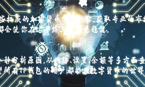 在讨论“为什么TP钱包买不了币”这个问题之前，我们需要先了解TP钱包的基本功能以及可能导致无法购买加密货币的各种原因。TP钱包是一款常见的数字货币钱包，支持多种加密货币存储和交易功能。然而，有时候用户在使用过程中可能会遇到各种问题，导致无法顺利购买币。接下来，我们将详细分析可能的原因，并给出一些解决方案。

TP钱包的基本介绍
TP钱包是一款功能强大的数字货币钱包，用户可以通过它进行加密货币的存储、转账、购买等操作。它具有用户友好的界面和安全功能，支持多种主流币种。TP钱包在加密货币社区中被广泛使用，不少用户依赖它进行日常交易。

可能的原因分析
如果你在TP钱包中遇到了无法购买币的情况，可能由以下几个原因造成：

h41. 网络连接问题/h4
网络状况是进行任何在线交易的基础。如果你的网络连接不稳定，可能导致无法正常访问TP钱包，进而无法进行购买操作。你可以尝试重启路由器或者切换到更稳定的网络环境。

h42. 钱包未进行充分设置/h4
TP钱包要求用户完成一系列设置，例如绑定电子邮件、手机验证等。如果这些步骤未完成，你在购买币时可能会遇到限制。确保你已按照应用内的指示完成所有必要的设置。

h43. 账户余额不足/h4
购买加密货币前，确保你的TP钱包中有足够的余额来支付所需的购买金额及可能的交易手续费。如果余额不足，系统将会阻止购买操作。

h44. 支付方式问题/h4
TP钱包支持多种支付方式，如信用卡、借记卡或其他加密货币。如果你选择的支付方式不被接受，或者输入的支付信息有误，同样会导致无法购买币的情况。请检查你的支付信息是否正确。

h45. 系统维护或故障/h4
有时候，平台可能会进行系统更新或者维护，这种情况下，功能可能会暂时受到影响。建议你查看TP钱包的官方渠道，获取最新的维护信息。

h46. 地域限制/h4
某些地区可能会因为法律法规的不同，对加密货币的购买进行限制。如果你所在的地方禁止使用特定的加密钱包或交易所，你在TP钱包中的操作可能会受到影响。

解决方案
面对无法购买币的情况，我们可以尝试以下解决方案：

h41. 检查网络连接/h4
首先确认你的网络 indeed 是通畅的，如果使用 Wi-Fi，试着靠近路由器。网络问题更是常见，所以不要忽略这一点。

h42. 完成钱包设置/h4
确保你的TP钱包账户已经完成所有必要的设置，包括实名认证等。如果不确定，可以查看帮助中心的相关指南。

h43. 资金准备/h4
在进行任何交易前，始终检查账户余额，确保有足够的资金进行购买及支付手续费。合理规划资金是保障购买成功的重要条件。

h44. 重新输入支付信息/h4
仔细检查你选择的支付方式及相关信息是否正确。建议在进行交易前，多次确认，以避免因错误而造成的交易失败。

h45. 关注系统公告/h4
访问TP钱包的官方社交媒体或者网站，关注是否有相关的系统维护通知。时刻关注官方通告可以帮助你安排更好的交易时间。

h46. 寻求客服帮助/h4
如以上方法均未能解决问题，建议及时联系TP钱包的客服，向他们寻求指导。客服通常能够提供更加详细和专业的帮助。

常见问题解答
在了解了为何TP钱包买不了币后，可能还会有其他相关问题，下面我们将针对这两个问题进行进一步探讨。

h4问题1：TP钱包安全吗？/h4
这个问题非常重要，因为安全性是任何数字钱包用户最关心的事项之一。TP钱包依托于先进的加密技术，确保用户的资金和信息安全。同时，钱包还会定期进行安全更新，加固网络防护。
然而，无论安全性多么高，用户自身的安全意识也是不能忽视的。建议定期更换密码，不要随意分享私钥，并警惕钓鱼网站和邮件。这样的话，可以最大化地保障自己的资产安全。

h4问题2：我该如何选择适合的加密货币购买？/h4
选择适合自己的加密货币并非易事。首先，了解你所选币种的市场表现以及技术背景，这能够帮助你判断该币种的未来发展潜力。其次，可以参考一些权威的加密货币分析网站，获取专业的市场分析和建议。
最后，真心觉得投资加密货币是一种高风险的方式，所以建议谨慎投资，切忌盲目跟风。选择适合自己的投资策略，无论是长线持有，还是短期交易，都会使你在这条路上走得更稳健。

总结
TP钱包作为一种便捷的数字货币管理工具，为用户在加密货币的存储和交易提供了很大的方便。然而，若在使用中遇到购买失败的问题，用户需要冷静分析原因，从网络、设置、余额等多方面查找。相信通过上述的解决方案，一定可以帮助你更顺利地进行数字货币交易。
保持对市场的关注和对交易的谨慎，也许你会发现更大的机会。不论未来行业如何发展，总能有人在这一波浪潮中寻找到属于自己的那份收益。希望所有TP钱包的用户都能在数字货币的世界中，越走越远，收获越来越多的成功！