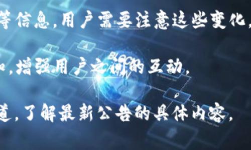 TP钱包发布的公告通常会涉及以下几个方面的内容：

1. **更新内容**：TP钱包可能会发布新版本的软件更新公告，提醒用户更新应用程序以享受更好的服务和性能。公告中可能会详细列出更新的功能、修复的bug以及其他重要的信息。

2. **安全警示**：如果TP钱包发现潜在的安全漏洞或其他风险，公告可能会提醒用户注意安全问题，建议用户采取特定措施来保护自己的资产。

3. **活动通知**：TP钱包可能会通过公告来宣传即将举行的活动，比如空投、促销活动或用户奖励计划，这些活动通常旨在增加用户参与度和活跃度。

4. **政策变化**：公告中可能会涉及到费用调整、政策变更、隐私政策更新等信息，用户需要注意这些变化，以便及时调整自己的使用习惯。

5. **社区建设**：TP钱包可能鼓励用户参与社区，发布关于社区活动的通知，增强用户之间的互动。

若想获取更具体的信息，建议直接访问TP钱包的官方网站或其社交媒体渠道，了解最新公告的具体内容。