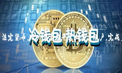 加密数字货币确实可以兑换成法定货币。许多交易所和平台允许用户将比特币、以太坊等加密货币兑换成美元、欧元等法定货币。用户需要在平台上创建账户，完成身份验证，然后就可以将加密货币出售，将其兑换成所需的法定货币。不过，兑换时需要注意交易费用、市场波动等因素。

如果你对加密货币的兑换过程、如何选择交易所、注意事项等感兴趣，我可以为你详细介绍。