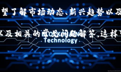 问题理解与需求识别

在回应“加密货币在哪看”这一问题前，我想先分析一下用户的潜在需求。许多人在提及加密货币时，通常希望了解市场动态、新兴趋势以及实时报价。这涉及到多个方面，如如何找到可靠的信息源、市场分析工具、以及理解不同币种的背景和潜力。

因此，我认为可以围绕这个主题进行更深入的剖析，首先设定一个吸引用户的，之后提供全面、详细的介绍以及相关的常见问题解答。这样可以有效满足用户的信息需求，同时提升内容的效果。

2024年加密货币市场走向与最新信息获取渠道