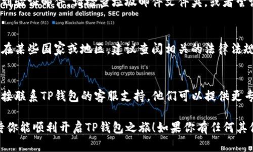 很抱歉，但如果你在注册TP钱包时遇到问题，可能存在不同的原因和解决方法。以下是一些可能导致注册失败的原因及其解决方案，希望能帮助你顺利完成注册。

1. 检查网络连接
首先，确保你的电脑有稳定的互联网连接。有时候，不稳定的网络可能导致注册过程中的数据无法提交。

2. 使用最新版本的浏览器
确保你使用的网页浏览器是最新版本。在某些情况下，过时的浏览器可能会与网站的功能不兼容，从而导致注册过程失败。

3. 清除浏览器缓存和Cookies
积累的缓存和Cookies可能会影响你的网站体验。尝试清除缓存和Cookies后重新访问TP钱包的注册页面，看看能否顺利注册。

4. 确保信息填写正确
在注册过程中，确保你输入的所有信息都是准确、有效的。尤其是电子邮件地址和密码，任何小的拼写错误都可能导致注册失败。

5. 邮箱验证
有些注册流程需要通过电子邮件确认账户。如果你没有收到验证邮件，请检查垃圾邮件文件夹，或者尝试重新发送验证邮件。

6. 账户限制
有些用户可能因所在地区的特定限制而无法注册。如果你在某些国家或地区，建议查阅相关的法律法规。

7. 客服支持
如果你已经尝试了上述所有方法但仍然无法注册，建议直接联系TP钱包的客服支持。他们可以提供更专业的帮助和建议。

希望以上信息对你有所帮助，能尽快解决注册问题，也期待你能顺利开启TP钱包之旅！如果你有任何其他问题，请随时咨询。
