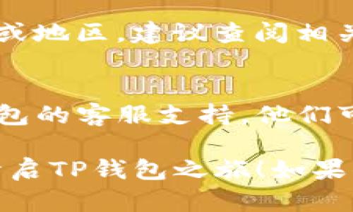 很抱歉，但如果你在注册TP钱包时遇到问题，可能存在不同的原因和解决方法。以下是一些可能导致注册失败的原因及其解决方案，希望能帮助你顺利完成注册。

1. 检查网络连接
首先，确保你的电脑有稳定的互联网连接。有时候，不稳定的网络可能导致注册过程中的数据无法提交。

2. 使用最新版本的浏览器
确保你使用的网页浏览器是最新版本。在某些情况下，过时的浏览器可能会与网站的功能不兼容，从而导致注册过程失败。

3. 清除浏览器缓存和Cookies
积累的缓存和Cookies可能会影响你的网站体验。尝试清除缓存和Cookies后重新访问TP钱包的注册页面，看看能否顺利注册。

4. 确保信息填写正确
在注册过程中，确保你输入的所有信息都是准确、有效的。尤其是电子邮件地址和密码，任何小的拼写错误都可能导致注册失败。

5. 邮箱验证
有些注册流程需要通过电子邮件确认账户。如果你没有收到验证邮件，请检查垃圾邮件文件夹，或者尝试重新发送验证邮件。

6. 账户限制
有些用户可能因所在地区的特定限制而无法注册。如果你在某些国家或地区，建议查阅相关的法律法规。

7. 客服支持
如果你已经尝试了上述所有方法但仍然无法注册，建议直接联系TP钱包的客服支持。他们可以提供更专业的帮助和建议。

希望以上信息对你有所帮助，能尽快解决注册问题，也期待你能顺利开启TP钱包之旅！如果你有任何其他问题，请随时咨询。