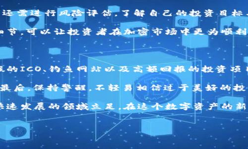 在当前的经济和科技环境中，加密货币已经成为热门话题。许多投资者和技术爱好者都在关注这一新兴市场，但与此同时，法律法规也在不断变化。接下来，我们详细探讨在伦敦及整个英国地区，加密货币的合法性，以及当前的法律框架和未来的发展趋势。

加密货币的定义及其重要性

加密货币是一种数字货币，采用密码学技术进行安全验证。与传统的法定货币不同，加密货币不依赖于中央银行，而是通过区块链技术去中心化管理。最著名的加密货币是比特币，但近年来以太坊、瑞波币等其他加密资产也逐渐受到投资者的重视。

法令与监管

在伦敦，加密货币并不被视为非法。实际上，英国的监管机构——金融行为监管局(FCA)对加密货币进行了相对较为明确的规范与管理。根据FCA的规定，任何涉及虚拟货币的交易所或企业都需要在FCA注册，确保其遵循反洗钱(AML)和了解客户(KYC)的相关法律。这意味着从事加密货币业务的公司需要在一定程度上接受审查与监管，确保其业务合法合规。

然而，尽管加密货币本身并不违法，但相关的诈骗、传销等违法行为依然需要警惕。例如，一些项目可能以加密货币为名进行操控，投资者在投资前需谨慎判断项目的真实性与合法性。

市场的变化与与挑战

近年来，加密货币市场波动频繁，吸引了大量投资者的瞩目。市值的变动也促使监管机构不断调整政策。英国政府在2022年发布的“金融服务与市场法案”中，首次将加密资产纳入监管范畴。这既是对行业发展的认可，也是对潜在风险的警示。

对于普通投资者而言，进入加密货币市场有着高风险与高回报的特性。在伦敦，依据FCA的指引，如果投资者选择参与这个迅速发展的市场，必须充分了解市场的复杂性以及自身的风险承受能力。这里，我们真心觉得，了解加密货币的合法性和最新的法律动态非常重要，以便保持对市场的敏锐感知。

未来的发展趋势

在讨论伦敦加密货币是否合法的问题时，不能忽视未来的发展趋势。随着越来越多的科技公司和金融机构关注数字资产，加密货币的市场地位逐渐上升。许多专家预测，到2030年，加密货币可能会更加主流，并且可能会与传统金融体系深度融合。

与此同时，关于加密货币的法律法规也可能会不断变化与完善。例如，政府可能会对稳定币、数字货币的推出进行更多的监管，确保它们不会危害金融稳定。对于投资者来说，密切关注相关政策的变化，将帮助他们做出更明智的投资决策。

可能的问题解答

问题1：在伦敦如何合法地投资加密货币？

投资者在伦敦合法投资加密货币时，首先应该选择获得FCA注册的交易所。这些交易所通常具备相对完善的合规体系，可以保障用户资金的安全。同时，投资者还需进行风险评估，了解自己的投资目标与承受能力。

其次，投资者必须遵守税务法规。这意味着，任何来自于加密货币的交易利润可能需要缴纳税款。在投资之前咨询专业的税务顾问也是明智的选择。抓住这些细节，可以让投资者在加密市场中更为顺利。

问题2：伦敦的加密货币诈骗常见吗？如何防范？

在任何新兴市场，加密货币领域的诈骗现象都屡见不鲜，伦敦也不例外。有点遗憾的是，许多投资者因缺乏对市场的了解而上当受骗。常见的诈骗形式包括虚假的ICO、钓鱼网站以及高额回报的投资项目。

为了防范诈骗，投资者应采取以下几项措施：首先，可以通过查阅FCA网站确认交易所或项目的合法性。其次，认真研究相关项目的白皮书，了解其背景与团队。最后，保持警醒，不轻易相信过于美好的投资承诺。只有保持谨慎，才能有效降低风险。

总结来说，虽然伦敦对加密货币的监管在逐步完善，但投资者仍需保持理性与警惕。同时，密切关注市场动态与相关法律法规的变化，将有助于投资者在这个快速发展的领域立足。在这个数字资产的新时代，让我们更深入地探讨，将加密货币的未来发展与我们的投资理念结合，以应对未来的挑战。

伦敦, 加密货币, 法律, 投资/guanjianci
伦敦加密货币的合法性及未来发展趋势分析