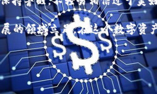 在当前的经济和科技环境中，加密货币已经成为热门话题。许多投资者和技术爱好者都在关注这一新兴市场，但与此同时，法律法规也在不断变化。接下来，我们详细探讨在伦敦及整个英国地区，加密货币的合法性，以及当前的法律框架和未来的发展趋势。

加密货币的定义及其重要性

加密货币是一种数字货币，采用密码学技术进行安全验证。与传统的法定货币不同，加密货币不依赖于中央银行，而是通过区块链技术去中心化管理。最著名的加密货币是比特币，但近年来以太坊、瑞波币等其他加密资产也逐渐受到投资者的重视。

法令与监管

在伦敦，加密货币并不被视为非法。实际上，英国的监管机构——金融行为监管局(FCA)对加密货币进行了相对较为明确的规范与管理。根据FCA的规定，任何涉及虚拟货币的交易所或企业都需要在FCA注册，确保其遵循反洗钱(AML)和了解客户(KYC)的相关法律。这意味着从事加密货币业务的公司需要在一定程度上接受审查与监管，确保其业务合法合规。

然而，尽管加密货币本身并不违法，但相关的诈骗、传销等违法行为依然需要警惕。例如，一些项目可能以加密货币为名进行操控，投资者在投资前需谨慎判断项目的真实性与合法性。

市场的变化与与挑战

近年来，加密货币市场波动频繁，吸引了大量投资者的瞩目。市值的变动也促使监管机构不断调整政策。英国政府在2022年发布的“金融服务与市场法案”中，首次将加密资产纳入监管范畴。这既是对行业发展的认可，也是对潜在风险的警示。

对于普通投资者而言，进入加密货币市场有着高风险与高回报的特性。在伦敦，依据FCA的指引，如果投资者选择参与这个迅速发展的市场，必须充分了解市场的复杂性以及自身的风险承受能力。这里，我们真心觉得，了解加密货币的合法性和最新的法律动态非常重要，以便保持对市场的敏锐感知。

未来的发展趋势

在讨论伦敦加密货币是否合法的问题时，不能忽视未来的发展趋势。随着越来越多的科技公司和金融机构关注数字资产，加密货币的市场地位逐渐上升。许多专家预测，到2030年，加密货币可能会更加主流，并且可能会与传统金融体系深度融合。

与此同时，关于加密货币的法律法规也可能会不断变化与完善。例如，政府可能会对稳定币、数字货币的推出进行更多的监管，确保它们不会危害金融稳定。对于投资者来说，密切关注相关政策的变化，将帮助他们做出更明智的投资决策。

可能的问题解答

问题1：在伦敦如何合法地投资加密货币？

投资者在伦敦合法投资加密货币时，首先应该选择获得FCA注册的交易所。这些交易所通常具备相对完善的合规体系，可以保障用户资金的安全。同时，投资者还需进行风险评估，了解自己的投资目标与承受能力。

其次，投资者必须遵守税务法规。这意味着，任何来自于加密货币的交易利润可能需要缴纳税款。在投资之前咨询专业的税务顾问也是明智的选择。抓住这些细节，可以让投资者在加密市场中更为顺利。

问题2：伦敦的加密货币诈骗常见吗？如何防范？

在任何新兴市场，加密货币领域的诈骗现象都屡见不鲜，伦敦也不例外。有点遗憾的是，许多投资者因缺乏对市场的了解而上当受骗。常见的诈骗形式包括虚假的ICO、钓鱼网站以及高额回报的投资项目。

为了防范诈骗，投资者应采取以下几项措施：首先，可以通过查阅FCA网站确认交易所或项目的合法性。其次，认真研究相关项目的白皮书，了解其背景与团队。最后，保持警醒，不轻易相信过于美好的投资承诺。只有保持谨慎，才能有效降低风险。

总结来说，虽然伦敦对加密货币的监管在逐步完善，但投资者仍需保持理性与警惕。同时，密切关注市场动态与相关法律法规的变化，将有助于投资者在这个快速发展的领域立足。在这个数字资产的新时代，让我们更深入地探讨，将加密货币的未来发展与我们的投资理念结合，以应对未来的挑战。

伦敦, 加密货币, 法律, 投资/guanjianci
伦敦加密货币的合法性及未来发展趋势分析