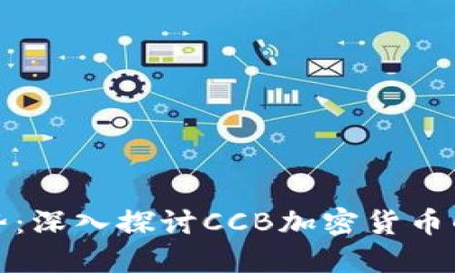 未来发展趋势：深入探讨CCB加密货币的潜力与机遇