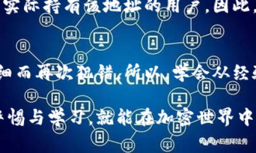 转账或发送加密资产到错误地址（如协议地址）是一件非常令人遗憾的事情。虽然在加密货币领域，区块链技术在透明度和安全性方面有很多优点，但一旦交易被确认，通常是无法撤销或逆转的。如果您在使用TP钱包（Trust Wallet）时不小心将资金转账到错误的协议地址，以下是一些步骤和建议，希望能帮助您处理这个问题。

1. 了解交易的性质
首先，您需要了解区块链交易的一些基本概念。一旦您使用TP钱包完成转账，这笔交易就会记录在区块链上。无论是转到正确地址还是错误地址，交易的确认都是不可逆转的。因此，如果您将资金转账到一个协议地址，首先要确认这个地址是否是一个合法的合约地址。

2. 查询交易状态
使用区块链浏览器（如Etherscan、BscScan等）查询您的交易状态。输入您的钱包地址或交易哈希值，查看该交易的详细信息。这不仅可以让您确认钱款是否成功转出，还能帮助您了解转账的具体去向。

3. 评估资金的安全性
如果您转账到了一个协议地址，但那个地址是一个智能合约，您可能会有机会通过与合约的交互来找回您的资金。首先要检查该地址是否拥有允许用户提取资金的功能。如果合约设计允许用户赎回资金，您可能会有机会取回失去的资产。

4. 联系项目团队
如果您确认地址是一个合法的协议地址，而您又转账到了这个地址，可以尝试直接联系相关的项目团队。有时候，开发者或管理团队会有办法帮助用户恢复被转账到错误地址的资金。提供您的交易哈希和其他相关信息，增加他们协助的可能性。

5. 预防更多的问题
虽然此时可能无法找回失去的资产，但可以从中吸取经验教训，避免未来再次发生类似问题。以下是一些建议：
ul
    li在转账前，仔细核对地址，确保没有输入错误。/li
    li进行小额测试交易，确认安全后再进行大额转账。/li
    li使用钱包的地址簿功能，记录常用地址，降低错误风险。/li
/ul

6. 了解区块链的不可逆性
在这个阶段，理解区块链的不可逆性是至关重要的。所有的转账在经过确认后将无法被撤销，这对用户的责任意识也提出了更高的要求。因此，在进行任何交易时，小心谨慎永远是最基本的准则。

7. 思考和预防未来的风险
未来在使用TP钱包或者任何其他加密钱包时，提高安全意识是重中之重。可以考虑使用更安全的操作方法。例如双重验证、硬件钱包等等。特别是在大额转账时，一定要反复确认信息。不想再经历一次这样的麻烦，真心觉得预防总好过后悔。

相关问题一：转账到错误地址后，是否可以找到对方？
如果您转账到了错误的地址，而且该地址归属于某个钱包或合约，那么追踪对方基本上是很困难的。大多数情况下，区块链交易都是匿名的，无法查找实际持有该地址的用户。因此，尽管有一些区块链分析工具可以监控资金的流动，但想要确实找到某个用户几乎是不可能的。

相关问题二：如果我以后再犯这个错误，会有什么影响？
如果您再次犯下类似的错误，您将面临相同的悔恨与无奈。许多人在首次经历资金损失后，变得更加谨慎，但也有一定的用户因为缺乏经验或者不仔细而再次犯错。所以，学会从经验中吸取教训以及关注相关的安全知识，是每个加密货币用户的责任。

通过以上的分析和建议，希望您能更好地理解转账错误的后果以及如何预防未来的风险。虽然遇到这样的事情总是让人感到沮丧，但只要我们保持警惕与学习，就能在加密世界中更加自信地前行。