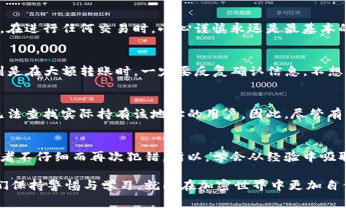 转账或发送加密资产到错误地址（如协议地址）是一件非常令人遗憾的事情。虽然在加密货币领域，区块链技术在透明度和安全性方面有很多优点，但一旦交易被确认，通常是无法撤销或逆转的。如果您在使用TP钱包（Trust Wallet）时不小心将资金转账到错误的协议地址，以下是一些步骤和建议，希望能帮助您处理这个问题。

1. 了解交易的性质
首先，您需要了解区块链交易的一些基本概念。一旦您使用TP钱包完成转账，这笔交易就会记录在区块链上。无论是转到正确地址还是错误地址，交易的确认都是不可逆转的。因此，如果您将资金转账到一个协议地址，首先要确认这个地址是否是一个合法的合约地址。

2. 查询交易状态
使用区块链浏览器（如Etherscan、BscScan等）查询您的交易状态。输入您的钱包地址或交易哈希值，查看该交易的详细信息。这不仅可以让您确认钱款是否成功转出，还能帮助您了解转账的具体去向。

3. 评估资金的安全性
如果您转账到了一个协议地址，但那个地址是一个智能合约，您可能会有机会通过与合约的交互来找回您的资金。首先要检查该地址是否拥有允许用户提取资金的功能。如果合约设计允许用户赎回资金，您可能会有机会取回失去的资产。

4. 联系项目团队
如果您确认地址是一个合法的协议地址，而您又转账到了这个地址，可以尝试直接联系相关的项目团队。有时候，开发者或管理团队会有办法帮助用户恢复被转账到错误地址的资金。提供您的交易哈希和其他相关信息，增加他们协助的可能性。

5. 预防更多的问题
虽然此时可能无法找回失去的资产，但可以从中吸取经验教训，避免未来再次发生类似问题。以下是一些建议：
ul
    li在转账前，仔细核对地址，确保没有输入错误。/li
    li进行小额测试交易，确认安全后再进行大额转账。/li
    li使用钱包的地址簿功能，记录常用地址，降低错误风险。/li
/ul

6. 了解区块链的不可逆性
在这个阶段，理解区块链的不可逆性是至关重要的。所有的转账在经过确认后将无法被撤销，这对用户的责任意识也提出了更高的要求。因此，在进行任何交易时，小心谨慎永远是最基本的准则。

7. 思考和预防未来的风险
未来在使用TP钱包或者任何其他加密钱包时，提高安全意识是重中之重。可以考虑使用更安全的操作方法。例如双重验证、硬件钱包等等。特别是在大额转账时，一定要反复确认信息。不想再经历一次这样的麻烦，真心觉得预防总好过后悔。

相关问题一：转账到错误地址后，是否可以找到对方？
如果您转账到了错误的地址，而且该地址归属于某个钱包或合约，那么追踪对方基本上是很困难的。大多数情况下，区块链交易都是匿名的，无法查找实际持有该地址的用户。因此，尽管有一些区块链分析工具可以监控资金的流动，但想要确实找到某个用户几乎是不可能的。

相关问题二：如果我以后再犯这个错误，会有什么影响？
如果您再次犯下类似的错误，您将面临相同的悔恨与无奈。许多人在首次经历资金损失后，变得更加谨慎，但也有一定的用户因为缺乏经验或者不仔细而再次犯错。所以，学会从经验中吸取教训以及关注相关的安全知识，是每个加密货币用户的责任。

通过以上的分析和建议，希望您能更好地理解转账错误的后果以及如何预防未来的风险。虽然遇到这样的事情总是让人感到沮丧，但只要我们保持警惕与学习，就能在加密世界中更加自信地前行。