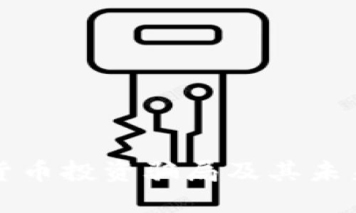 印度加密货币投资骗局及其未来发展趋势