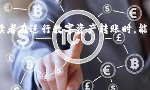 欧易如何转到TP钱包：一步一步教你轻松转账

在数字货币的世界中，不断地进行交易和资产管理是每个投资者都必须面对的任务。对于很多新手来说，如何将资产从一个交易所转移到另一个钱包，尤其是从欧易（OKEx）转移到TP钱包（TokenPocket），可能会觉得有些复杂。不过，别担心，今天让我来为大家详细解析这个过程，确保你能顺利完成转账。

第一步：准备工作

在我们开始之前，有几个准备工作需要完成：

ul
  li确保你在欧易和TP钱包上都有账户并且已经完成了身份验证。/li
  li在TP钱包中选择好接收的合约地址。/li
  li确认你准备转账的数字货币，比如USDT、BTC等，确保你的钱包支持这些币种。/li
/ul

第二步：获取TP钱包地址

首先，需要在TP钱包中找到接收地址。打开TP钱包，选择你要接收的币种，如USDT，然后点击“接收”按钮，复制生成的地址。记得一定要复制完整，避免因为地址错误造成资产损失。

第三步：登录欧易并发起转账

现在，登录你的欧易账户。进入“资产”页面，找到你要转账的数字货币，接着点击“提现”按钮。这是整个操作的关键。

第四步：填写转账信息

在提现页面，你需要填写转账的信息。首先，粘贴你刚才复制的TP钱包地址。然后，输入你想转账的金额。注意，确保选择正确的网络类型。例如，如果你转的是USDT，确认是基于ERC20还是TRC20网络。

当然，欧易会显示相关的手续费，这点一定要提前确认，确保你有足够的余额来支付手续费。

第五步：确认转账

在填写完所有信息后，仔细检查一遍转账信息，包括地址、金额以及网络类型。确认无误后，点击“提交”按钮。系统会要求你进行二次验证，比如短信验证码或谷歌验证码，这是为了确保你的转账安全。

第六步：等待转账确认

完成所有步骤后，你的转账请求已经提交。通常情况下，转账会在几分钟内完成，具体时间与网络拥堵情况以及你所选择的币种有关。如果一段时间后没有到账，也不要着急，可以在TP钱包中查看交易记录或者在区块链浏览器中查找转账状态。

注意事项

1. **确保地址正确**：转账一旦完成，无论如何都无法逆转，错误地址会导致资产丢失。
2. **手续费问题**：不同币种和网络的手续费差异很大，选择合适的网络可以帮你节省一些费用。
3. **网络状态**：如果网络拥堵，可能会导致转账时间延长，耐心等待即可。

相关问题解答

问题一：我该如何确保转账的安全性？

在转账时，安全性是我们必须考虑的重要因素。首先，确保自己的设备安全，不要在公共WiFi环境下进行转账。此外，定期更换密码及启用双重验证也是加强安全的有效方式。其次，确保在官方平台进行操作，不要随意点击第三方链接，以防止钓鱼攻击造成资产损失。最后，转账前一定要多次确认地址，避免因地址错误而导致的损失。

问题二：如果转账失败了，我该怎么办？

转账失败的原因可能有多种，例如网络拥堵或者地址错误等。在这种情况下，首先不要惊慌。检查你的转账记录，看是在哪一步出现了问题。如果是因为地址错误等问题导致的失败，资金往往会退回到你的欧易账户；如果是因网络因素造成的，请耐心等待，通常在区块链确认后，会自动到账。如果你确认转账仍未到账，可以联系欧易客服寻求帮助。真心觉得，这样的问题虽然让人感到焦虑，但大部分情况下都是能够解决的。

结束语

在这个不断变化的数字时代，熟练掌握资产转移的流程，对于每位投资者来说都是一项重要的技能。虽然转账的过程中会有一些小复杂，但只要按照步骤操作，耐心细致，就能顺利完成。希望每位读者在进行数字资产转账时，能够更加自信和从容，真心希望这些信息能够帮助到你！

转账,欧易,TP钱包,数字货币/guanjianci
aireq如何确保转账安全,转账失败该怎么办/aireq