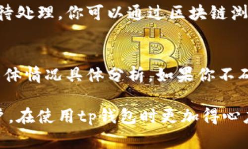 关于“tp钱包选错通道了怎么办”，这个问题在数字货币的使用过程中是比较常见的，尤其是在进行交易时。在这一部分，我们会详细探讨解决方案和预防措施，以及可能引起用户困扰的其他相关问题。

选错通道的影响
在使用tp钱包（Trust Wallet）进行交易时，选择错误的通道可能会导致资金无法到账或者交易失败，甚至在某些情况下可能会造成资金的损失。这种情况通常发生在用户对不同区块链网络的了解不足，或者在转账时没有仔细检查所选择的区块链。因此，了解选错通道可能带来的不同后果非常重要。

解决方案
如果你发现在tp钱包中选择了错误的通道，首先不要慌张，以下是一些可行的解决步骤：

h41. 确认交易状态/h4
检查你的交易记录，确认该交易是否已被确认。你可以在txhash（交易哈希值）中找到相关信息。如果交易状态是“Pending”，那么你可以选择等待，交易会在一段时间后取消或自动回滚。

h42. 联系客服支持/h4
如果交易已经被确认但所选通道不符，你可以考虑联系tp钱包的客服支持，提供相关交易细节。他们有可能帮助你解决问题或者提供下一步的建议。记得在联系客服时保持耐心，通常这种情况下需要一些时间来处理。

h43. 检查智能合约/h4
如果你是在转移代币或者其他类型的交易，可能会涉及到智能合约。在这种情况下，确认智能合约是否支持你所选择的通道。如果不支持，你可能需要寻找其他方式来恢复资金。

h44. 重新发起交易/h4
如果交易已经失败或者被确认，但是没有到账，你可能需要重新发起交易，请务必仔细选择正确的通道。为了避免再次出现同样的问题，可以在进行交易前先了解不同通道的特点和支持的代币。

预防措施
解决问题总是重要的，但是预防问题的发生同样值得关注。以下是一些实用建议，以防止未来发生同样的错误。

h41. 充分了解不同通道的特点/h4
在进行任何交易之前，了解各个通道的功能、费用、处理速度等非常关键。例如，以太坊网络的交易速度可能受到网络拥堵的影响，而币安智能链（BSC）通常转账费用较低，处理速度较快。

h42. 资金操作前仔细检查/h4
每次操作前，建议再次确认你的目标地址、选择的通道以及所转的资产。即使是小额交易，也不应掉以轻心。建立这样的检查机制能有效避免不必要的损失。

h43. 定期更新钱包程序/h4
确保你的tp钱包应用保持最新版本，最新版本通常会修复已知问题，以及提供更友好的用户体验。过时版本的应用可能存在漏洞或故障，容易导致错误操作。

其他相关问题
在处理“tp钱包选错通道”的问题时，可能还有其他一些相关问题，以下是两个你可能会遇到的相关问题。

h41. 如何确认我的资金是否安全？/h4
面对加密货币的波动性，很多用户最关心的问题就是资金的安全性。如果你错误选择了渠道，但又能在合约上找到记录，通常意味着资金并未丢失，只是还在等待处理。你可以通过区块链浏览器查找你的交易信息。当交易记录显示为“成功”时，资金应处于安全状态。但如果返回错误信息或者没有记录，那就需要采取更进一步的措施，比如联系客服。

h42. 如何判断我选错的通道是否能恢复？/h4
这取决于具体的交易情况和选错的通道。一般来说，如果你在错误的网络上转账，但目标地址确实可以访问这个网络，则有可能借助附加操作恢复资金。然而，具体情况具体分析。如果你不确定，最好还是求助于专业人士或进行更深的技术咨询，避免盲目尝试可能导致更大的损失。

真心觉得，随着数字货币和区块链技术的不断发展，很多人开始越来越多地使用加密钱包，掌握一些基本的操作知识至关重要。希望这篇文章能帮助到各位用户，在使用tp钱包时更加得心应手，减少因操作失误所带来的损失。