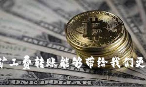 如何在TP钱包中无矿工费转账？未来趋势分析与实用指南
keywordsTP钱包, 无矿工费, 转账, 区块链技术/keywords

引言
在如今这个数字货币快速发展的时代，钱包安全和转账费用成为了每个加密货币用户关注的核心问题。TP钱包作为一个相对新兴的钱包应用，其“无矿工费转账”的功能让许多用户欣喜不已。在本文中，我们将深入探讨TP钱包的无矿工费转账功能的具体操作步骤、优缺点，以及未来在这个领域的发展趋势。

什么是TP钱包？
TP钱包是一款支持多种加密货币的数字钱包应用，凭借其用户友好的界面和丰富的功能，赢得了越来越多用户的青睐。在TP钱包中，用户可以轻松进行代币储存、转账、交易等操作。与传统钱包相比，TP钱包吸引用户的一个亮点就是它提供的“无矿工费转账”选项，让用户在进行转账时不必再担心过高的费用。

TP钱包无矿工费转账操作步骤
1. **下载并安装TP钱包**：首先，您需要在手机应用商店中搜索并下载TP钱包，安装完成后打开应用。
2. **创建或导入钱包**：如果您是第一次使用，按照提示创建一个新钱包。如果您已有钱包，可以选择导入钱包。
3. **充值资产**：点击“充值”按钮，选择您希望转账的加密资产，并按照提示完成充值。
4. **选择转账功能**：在主界面中，选择“转账”选项，接着输入对方的钱包地址和转账金额。
5. **选择无矿工费选项**：在确认转账前，TP钱包会提示您选择转账的费用方式，选择无矿工费的选项。
6. **确认转账信息**：核对转账详情无误后，确认并提交转账申请。
7. **等待转账完成**：一般情况下，无矿工费转账会在一段时间内完成，您可以在“转账记录”中查看进度。

无矿工费转账优势与劣势
虽然TP钱包的无矿工费转账功能吸引了众多用户，但它也有其优缺点需要我们深入了解。

h4优势/h4
1. **节省费用**：最大优势毋庸置疑就是转账时无需支付矿工费，对于频繁进行小额转账的用户来说，这将极大地减轻经济负担。
2. **用户体验友好**：无矿工费转账让数据转移变得更加便捷，用户不再需要算计费用，可以更专注于交易本身。

h4劣势/h4
1. **转账速度可能较慢**：由于没有矿工费的激励，转账的确认时间可能会较长，有些用户可能会因此感到不满。
2. **网络拥堵问题**：在网络拥挤的情况下，可能会导致无矿工费交易排队，进一步影响用户体验。

无矿工费转账的未来发展趋势
随着区块链技术的逐步演进，TP钱包的无矿工费转账方式有着光明的未来。许多行业专家和分析人士对区块链技术有着很多美好的愿景，他们认为无矿工费转账将极大促进数字货币的流通与应用。
1. **去中心化金融（DeFi）的兴起**：无矿工费的转账方式更有可能进入DeFi领域，让用户可以在不支出费用的情况下享受金融服务。未来，TP钱包可能会整合更多DeFi协议，推动无矿工费转账的普及。
2. **推动普及化应用**：越来越多的商家和服务提供者可能会逐渐实现数字货币支付，通过整合TP钱包，可以吸引更多顾客，进一步推动无矿工费转账的应用。

相关问题探讨
h4问题一：使用TP钱包进行无矿工费转账时，有哪些注意事项？/h4
在进行无矿工费转账时，有些注意事项值得我们关注：
1. **确保钱包地址正确**：转账时请仔细检查对方的钱包地址，任何小的疏忽都有可能导致资产永久丢失。
2. **了解转账时间**：由于无矿工费转账确认时间一般较长，建议在较为紧急的情况下选择支付矿工费的方式，以确保交易及时完成。
3. **关注网络状态**：在网络拥堵的时候，可能会导致转账进一步延迟，用户需耐心等待。

h4问题二：无矿工费转账的安全性如何？/h4
关于无矿工费转账的安全性，用户的担忧一点也不多余。一般情况下，TP钱包的安全性已经过多方验证，一些基本的安全措施是必不可少的：
1. **确保软件的正规性**：一定要从官网或正规渠道下载TP钱包，避免下载到假冒的应用造成个人资产损失。
2. **使用安全密码**：设置强密码，并定期更换，确保账户的安全性。
3. **双重身份验证**：开启双重身份验证，增加账户的安全性，降低被盗风险。

结尾
总结来说，TP钱包的无矿工费转账功能的确为数字货币用户提供了更多的便捷，但也不可忽视其潜在的缺陷。未来，随着区块链技术的持续发展，我们期待无矿工费转账能够带给我们更多的惊喜与便利。尽管技术还在不断演变，但我真心觉得，越来越多的人会参与到这一场数字货币的浪潮中来，希望您的每一次交易都能顺利完成，贺喜不断！