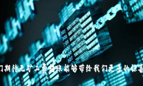 如何在TP钱包中无矿工费转账？未来趋势分析与实用指南
keywordsTP钱包, 无矿工费, 转账, 区块链技术/keywords

引言
在如今这个数字货币快速发展的时代，钱包安全和转账费用成为了每个加密货币用户关注的核心问题。TP钱包作为一个相对新兴的钱包应用，其“无矿工费转账”的功能让许多用户欣喜不已。在本文中，我们将深入探讨TP钱包的无矿工费转账功能的具体操作步骤、优缺点，以及未来在这个领域的发展趋势。

什么是TP钱包？
TP钱包是一款支持多种加密货币的数字钱包应用，凭借其用户友好的界面和丰富的功能，赢得了越来越多用户的青睐。在TP钱包中，用户可以轻松进行代币储存、转账、交易等操作。与传统钱包相比，TP钱包吸引用户的一个亮点就是它提供的“无矿工费转账”选项，让用户在进行转账时不必再担心过高的费用。

TP钱包无矿工费转账操作步骤
1. **下载并安装TP钱包**：首先，您需要在手机应用商店中搜索并下载TP钱包，安装完成后打开应用。
2. **创建或导入钱包**：如果您是第一次使用，按照提示创建一个新钱包。如果您已有钱包，可以选择导入钱包。
3. **充值资产**：点击“充值”按钮，选择您希望转账的加密资产，并按照提示完成充值。
4. **选择转账功能**：在主界面中，选择“转账”选项，接着输入对方的钱包地址和转账金额。
5. **选择无矿工费选项**：在确认转账前，TP钱包会提示您选择转账的费用方式，选择无矿工费的选项。
6. **确认转账信息**：核对转账详情无误后，确认并提交转账申请。
7. **等待转账完成**：一般情况下，无矿工费转账会在一段时间内完成，您可以在“转账记录”中查看进度。

无矿工费转账优势与劣势
虽然TP钱包的无矿工费转账功能吸引了众多用户，但它也有其优缺点需要我们深入了解。

h4优势/h4
1. **节省费用**：最大优势毋庸置疑就是转账时无需支付矿工费，对于频繁进行小额转账的用户来说，这将极大地减轻经济负担。
2. **用户体验友好**：无矿工费转账让数据转移变得更加便捷，用户不再需要算计费用，可以更专注于交易本身。

h4劣势/h4
1. **转账速度可能较慢**：由于没有矿工费的激励，转账的确认时间可能会较长，有些用户可能会因此感到不满。
2. **网络拥堵问题**：在网络拥挤的情况下，可能会导致无矿工费交易排队，进一步影响用户体验。

无矿工费转账的未来发展趋势
随着区块链技术的逐步演进，TP钱包的无矿工费转账方式有着光明的未来。许多行业专家和分析人士对区块链技术有着很多美好的愿景，他们认为无矿工费转账将极大促进数字货币的流通与应用。
1. **去中心化金融（DeFi）的兴起**：无矿工费的转账方式更有可能进入DeFi领域，让用户可以在不支出费用的情况下享受金融服务。未来，TP钱包可能会整合更多DeFi协议，推动无矿工费转账的普及。
2. **推动普及化应用**：越来越多的商家和服务提供者可能会逐渐实现数字货币支付，通过整合TP钱包，可以吸引更多顾客，进一步推动无矿工费转账的应用。

相关问题探讨
h4问题一：使用TP钱包进行无矿工费转账时，有哪些注意事项？/h4
在进行无矿工费转账时，有些注意事项值得我们关注：
1. **确保钱包地址正确**：转账时请仔细检查对方的钱包地址，任何小的疏忽都有可能导致资产永久丢失。
2. **了解转账时间**：由于无矿工费转账确认时间一般较长，建议在较为紧急的情况下选择支付矿工费的方式，以确保交易及时完成。
3. **关注网络状态**：在网络拥堵的时候，可能会导致转账进一步延迟，用户需耐心等待。

h4问题二：无矿工费转账的安全性如何？/h4
关于无矿工费转账的安全性，用户的担忧一点也不多余。一般情况下，TP钱包的安全性已经过多方验证，一些基本的安全措施是必不可少的：
1. **确保软件的正规性**：一定要从官网或正规渠道下载TP钱包，避免下载到假冒的应用造成个人资产损失。
2. **使用安全密码**：设置强密码，并定期更换，确保账户的安全性。
3. **双重身份验证**：开启双重身份验证，增加账户的安全性，降低被盗风险。

结尾
总结来说，TP钱包的无矿工费转账功能的确为数字货币用户提供了更多的便捷，但也不可忽视其潜在的缺陷。未来，随着区块链技术的持续发展，我们期待无矿工费转账能够带给我们更多的惊喜与便利。尽管技术还在不断演变，但我真心觉得，越来越多的人会参与到这一场数字货币的浪潮中来，希望您的每一次交易都能顺利完成，贺喜不断！
