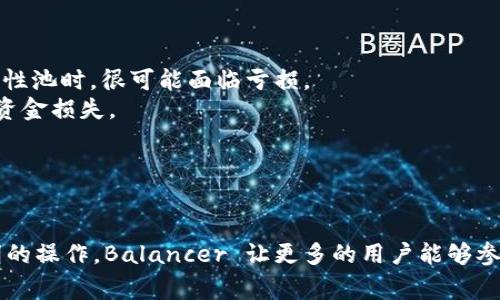 Bal是指Balancer (BAL) 代币，这是一个基于以太坊区块链的去中心化金融（DeFi）平台。Balancer提供了一种流动性池的机制，允许用户创建和管理包含多种加密资产的流动性池。用户可以通过将自己的加密资产存入这些池中来获得交易手续费的奖励。Balancer 的代币 BAL 是该平台的治理代币，持有者可以参与平台的决策和治理。

### Balancer 的工作原理

流动性池
Balancer 的核心功能之一是流动性池，用户可以创建包含多种加密资产的流动性池。例如，可以创建一个包含比特币（BTC）、以太坊（ETH）和稳定币（如 USDC）的流动性池。通过这种方式，用户不仅可以提供流动性，还可以通过交易产生的手续费获利。

动态资产组合
Balancer 的另一大特色是其动态资产组合功能。这意味着流动性池的资产比例并不是固定的，用户可以自由设定每种资产的比例，这为交易者提供了更多的灵活性和选择。比如，用户可以选择将更多资金投入到某种表现更好的资产中，而将其他资产的比例调整到较低。

治理代币 BAL
BAL 作为 Balancer 的治理代币，赋予持有者参与平台治理的权利。持有者可以投票决定平台的各项政策，比如交易手续费、流动性池的参数设置等。这种去中心化的治理结构不仅能保护用户的利益，也为整个生态系统的可持续发展提供了保障。

### Balancer 的优势

去中心化与透明
Porters在此方面表现得尤为出色。作为一个去中心化的金融平台，Balancer 的所有操作都是在区块链上进行的，透明度极高。用户可以随时查看流动性池的状态以及自己的收益。这种透明性不仅增加了用户的信任，还让所有操作都在阳光下进行，减少了潜在的欺诈风险。

降低交易成本
通过交易和流动性池，Balancer 还能够显著降低用户的交易成本。这一方面是由于其聚合了多个交易所的流动性，另一方面则是由于其独特的资产组合机制，用户在交易时更加高效，减少了滑点。

### 可能相关的问题

如何在 Balancer 上提供流动性？
真心觉得，很多用户在了解到 Balancer 的优秀机制后，想要尝试在上面提供流动性，但又不知从何入手。这里，我详细介绍一些基本步骤：
首先，用户需拥有一些以太坊（ETH）和其他所需的加密资产。接着，用户需要访问 Balancer 的官方网站，连接自己钱包（如 MetaMask）。
随后，用户选择创建流动性池，设置中所需资产的比例。例如，用户可以选择 ETH 40%，DAI 60% 的池子。这时候，用户需将相应数量的 ETH 和 DAI 存入池中，今后就可以根据交易量获得相应的手续费奖励。
完成创建后，用户可以随时查看池子的状态，包括收益和资产变动。愈多的交易意味着愈多的奖励，所以保持对市场的关注也是很重要的。

Balancer 的风险有哪些？
有点遗憾的是，尽管 Balancer 提供很多优势，但投资任何加密资产都有其风险。以下是一些用户需要注意的风险：
首先是流动性风险。虽然流动性池能够为用户带来被动收入，但也存在价格波动带来的损失。如果池中某种资产价格大幅上涨或下跌，用户在退出流动性池时，很可能面临亏损。
其次是智能合约风险。作为一个基于区块链的去中心化平台，Balancer 的所有操作都依赖智能合约。如果存在漏洞或未知的Bug，就可能导致用户的资金损失。
最后，还有市场风险。加密货币市场本身具有高度的不确定性，因此在投资前，用户需谨慎评估自身的风险承受能力，并可能需要分散投资以降低风险。

### 结语

总之，Balancer（BAL）作为一个去中心化的流动性平台，以其独特的机制和治理模式，为用户提供了一个理想的投资工具。通过灵活的资产组合和透明的操作，Balancer 让更多的用户能够参与到 DeFi 这一大潮中。不过，在深入参与之前，了解相关的风险和工作机制是至关重要的。唯有如此，才能在这个瞬息万变的市场中把握机会。