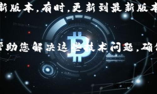 看起来您在使用TP钱包时遇到了“兑换中”卡住的问题。这个问题可能与多个因素有关，例如网络连接不稳定、钱包本身的问题或者交易的区块链网络拥堵等。以下是一些可能的解决方案和建议，希望能够帮到您：

检查网络连接
在处理涉及数字货币的交易时，稳定的网络连接是至关重要的。如果您的网络不稳定，可能会造成交易状态的刷新不及时，导致长时间显示“兑换中”。您可以尝试切换到另一种网络，比如从Wi-Fi切换到移动数据，或者反之，看看是否能解决问题。

确认交易状态
如果钱包显示“兑换中”，您可以登录到区块链浏览器（如Etherscan、BscScan等），通过输入您的钱包地址或交易哈希值来查看具体的交易状态。如果交易已经被确认但钱包依然显示“兑换中”，可能需要刷新钱包或者联系TP钱包的客服。

等待网络拥堵情况缓解
有时候，由于网络拥堵，交易确认的时间可能会更长。如果遇到这种情况，用户只需耐心等待即可。您也可以关注一些联系社区或者在线论坛，查看是否有其他用户也遇到类似的问题，这样可以更好地了解问题的普遍性。

清除缓存和更新钱包
如果长时间显示“兑换中”，有可能是软件的问题。建议您尝试清除TP钱包的缓存，或者检查是否有可用的更新版本。有时，更新到最新版本可能会解决一些已知的bug。

联系客服
如果以上方法都不能解决问题，那么建议您直接联系TP钱包的客户支持。他们通常会有专业的服务团队来帮助您解决这些技术问题，确保您的交易能够顺利完成。

希望这些建议能帮助您解决“兑换中”的问题，恢复您的正常使用体验。如果还有其他问题，欢迎再提问！