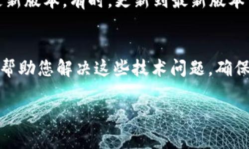 看起来您在使用TP钱包时遇到了“兑换中”卡住的问题。这个问题可能与多个因素有关，例如网络连接不稳定、钱包本身的问题或者交易的区块链网络拥堵等。以下是一些可能的解决方案和建议，希望能够帮到您：

检查网络连接
在处理涉及数字货币的交易时，稳定的网络连接是至关重要的。如果您的网络不稳定，可能会造成交易状态的刷新不及时，导致长时间显示“兑换中”。您可以尝试切换到另一种网络，比如从Wi-Fi切换到移动数据，或者反之，看看是否能解决问题。

确认交易状态
如果钱包显示“兑换中”，您可以登录到区块链浏览器（如Etherscan、BscScan等），通过输入您的钱包地址或交易哈希值来查看具体的交易状态。如果交易已经被确认但钱包依然显示“兑换中”，可能需要刷新钱包或者联系TP钱包的客服。

等待网络拥堵情况缓解
有时候，由于网络拥堵，交易确认的时间可能会更长。如果遇到这种情况，用户只需耐心等待即可。您也可以关注一些联系社区或者在线论坛，查看是否有其他用户也遇到类似的问题，这样可以更好地了解问题的普遍性。

清除缓存和更新钱包
如果长时间显示“兑换中”，有可能是软件的问题。建议您尝试清除TP钱包的缓存，或者检查是否有可用的更新版本。有时，更新到最新版本可能会解决一些已知的bug。

联系客服
如果以上方法都不能解决问题，那么建议您直接联系TP钱包的客户支持。他们通常会有专业的服务团队来帮助您解决这些技术问题，确保您的交易能够顺利完成。

希望这些建议能帮助您解决“兑换中”的问题，恢复您的正常使用体验。如果还有其他问题，欢迎再提问！