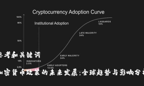 思考和关键词

加密货币政策的未来发展：全球趋势与影响分析