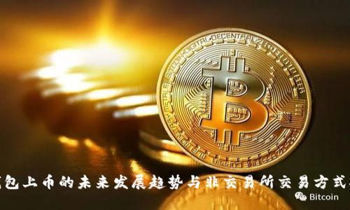 TP钱包上币的未来发展趋势与非交易所交易方式探讨